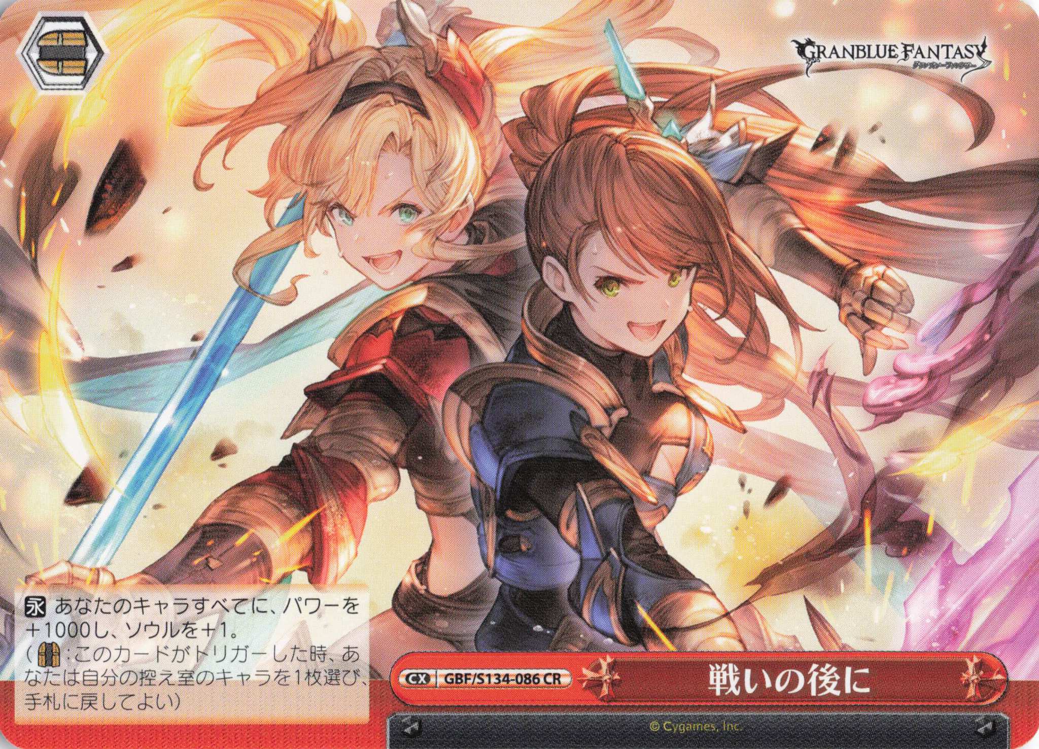 戦いの後に(CR)(GBF/S134-086)