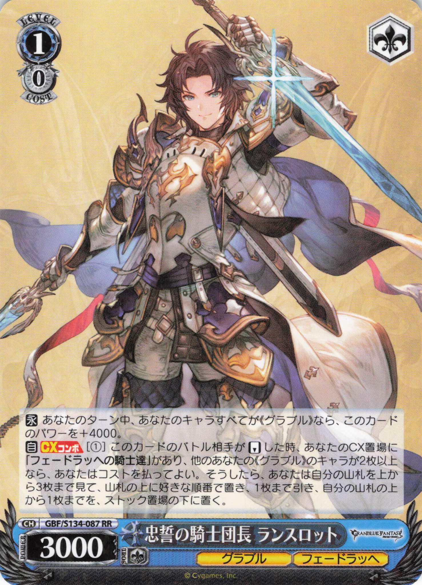忠誓の騎士団長 ランスロット(RR)(GBF/S134-087)