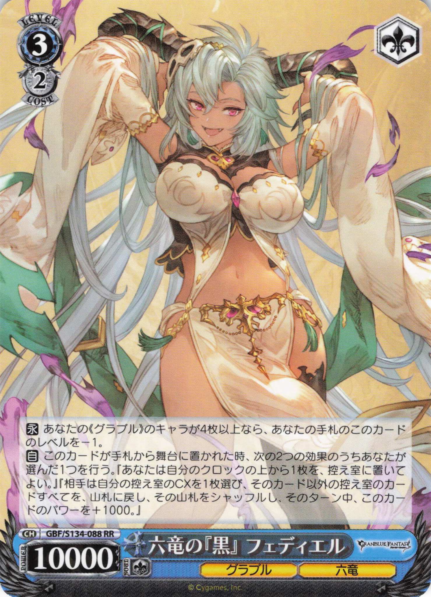 六竜の『黒』 フェディエル(RR)(GBF/S134-088)