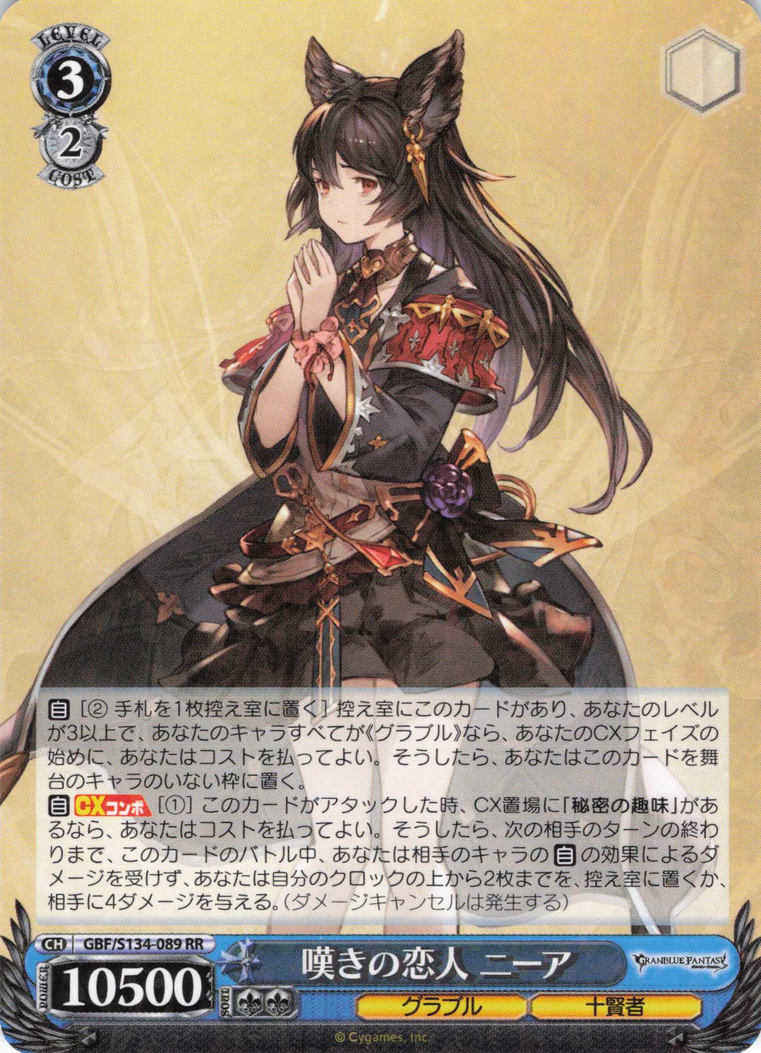 嘆きの恋人 ニーア(RR)(GBF/S134-089)
