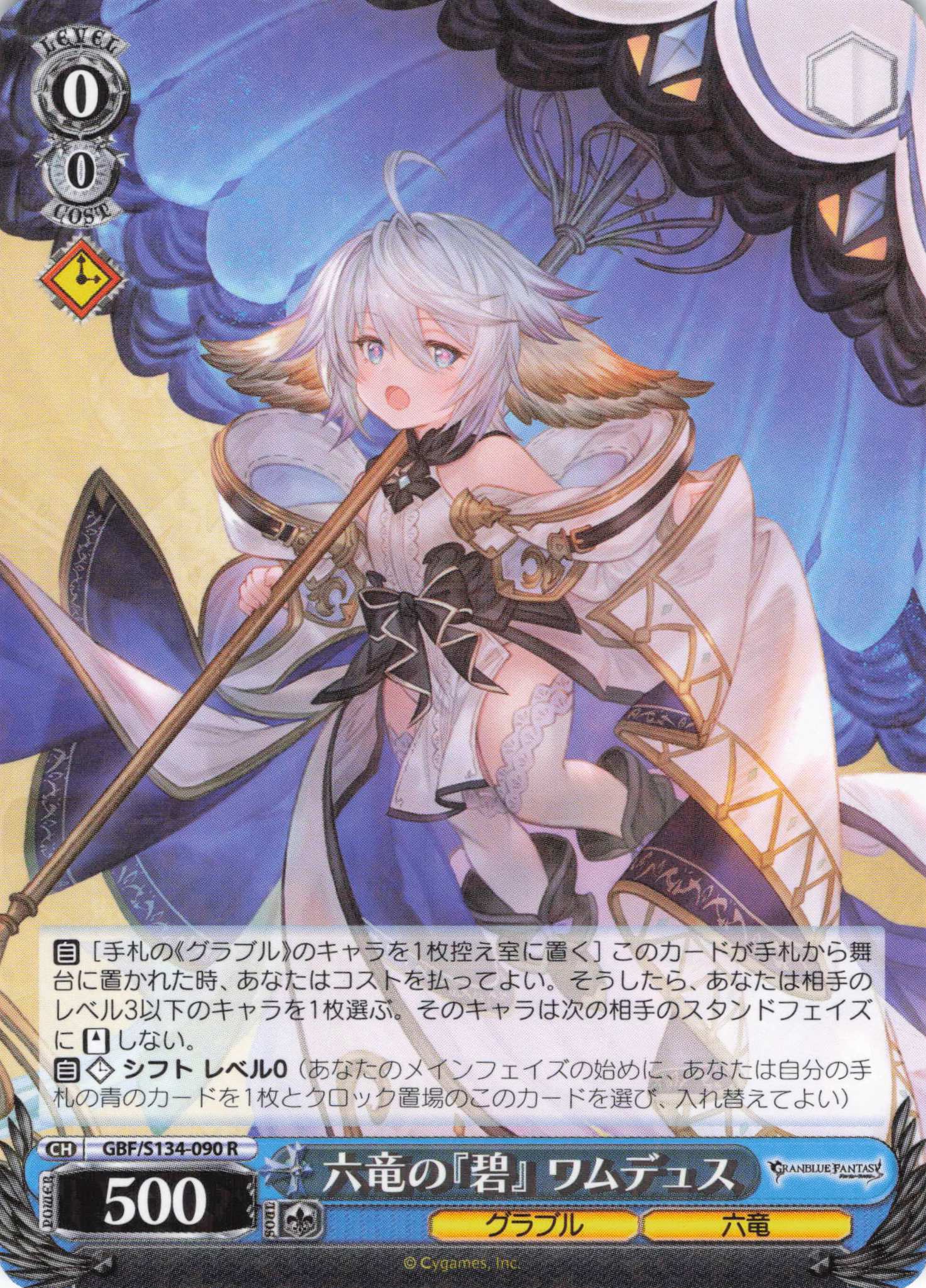 六竜の『碧』 ワムデュス(R)(GBF/S134-090)