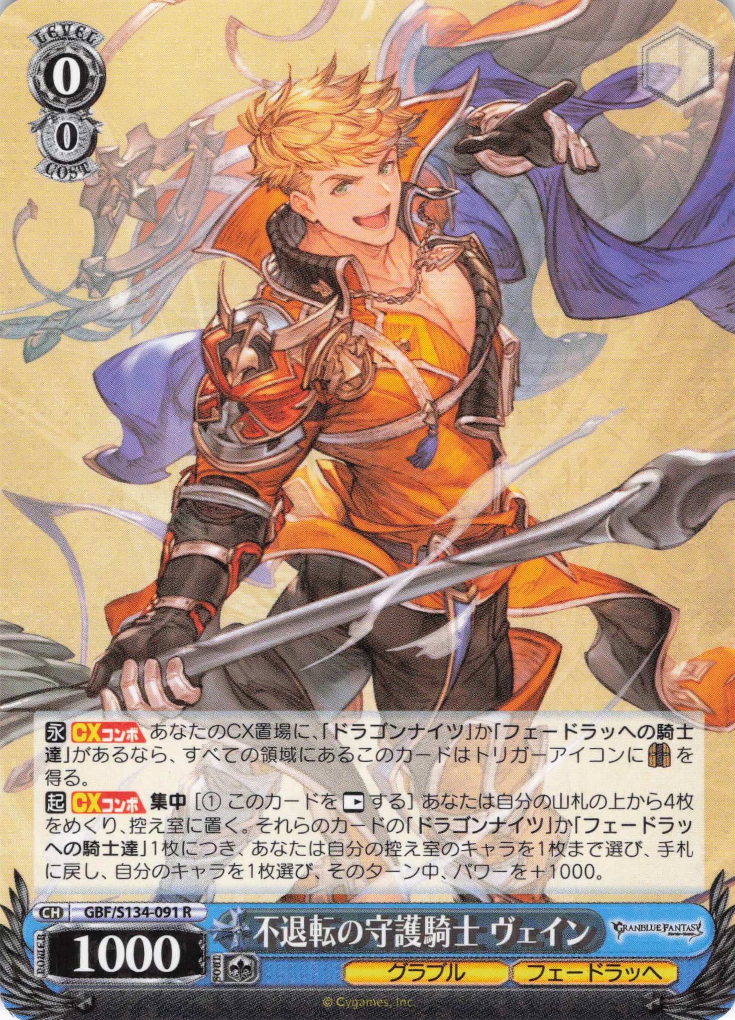 不退転の守護騎士 ヴェイン(R)(GBF/S134-091)
