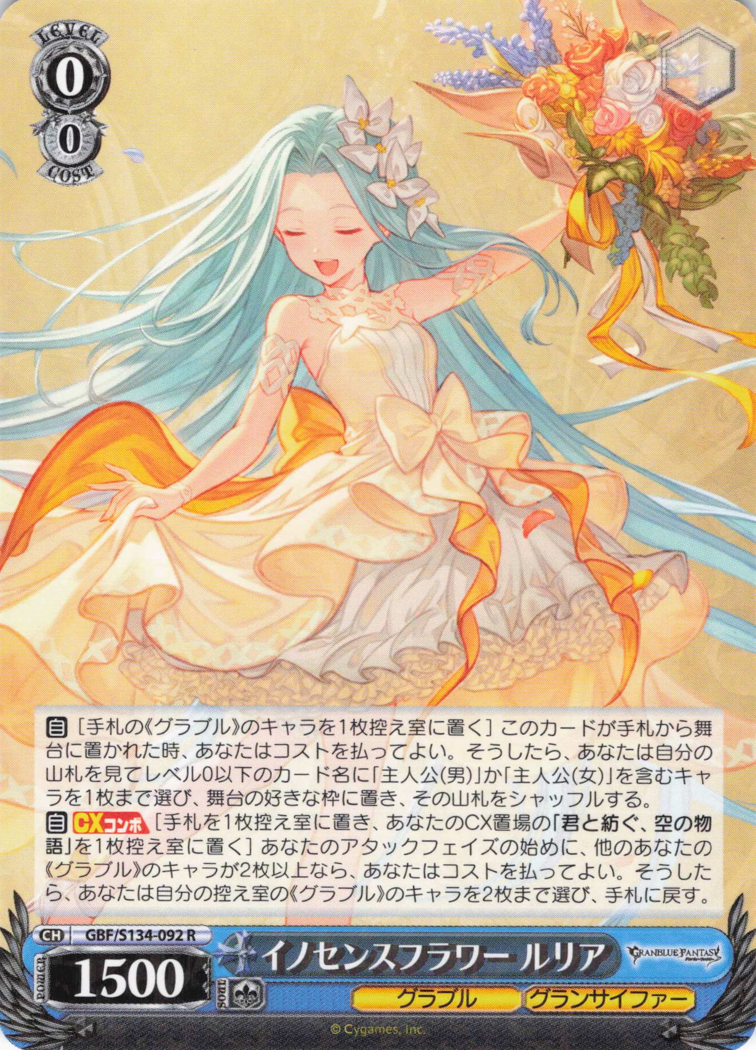 イノセンスフラワー ルリア(R)(GBF/S134-092)