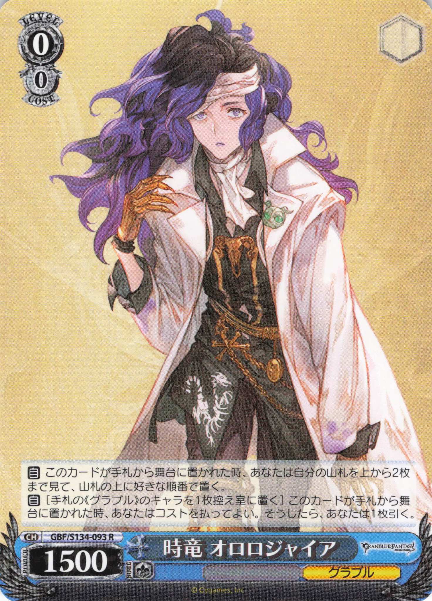 時竜 オロロジャイア(R)(GBF/S134-093)