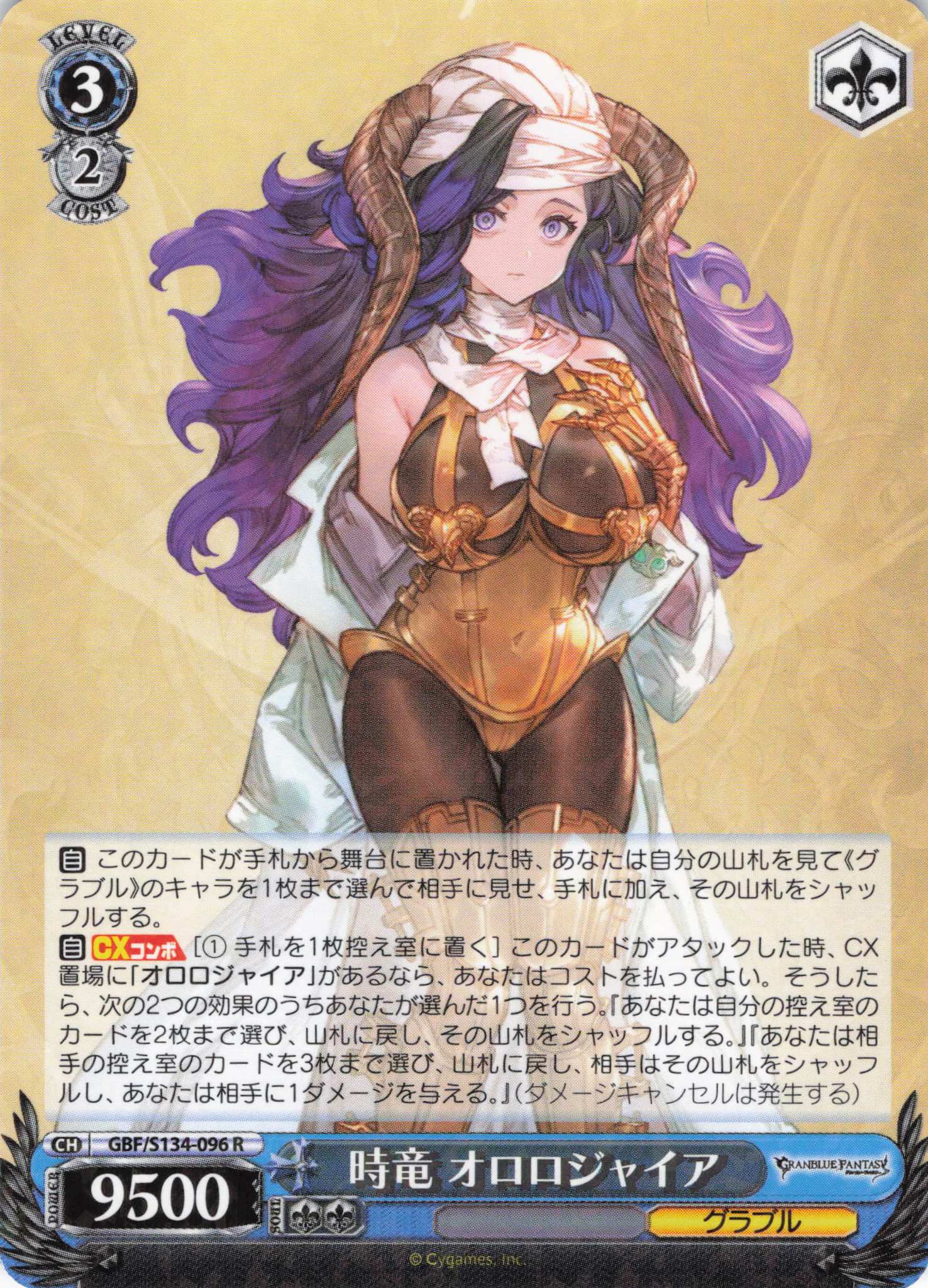 時竜 オロロジャイア(R)(GBF/S134-096)