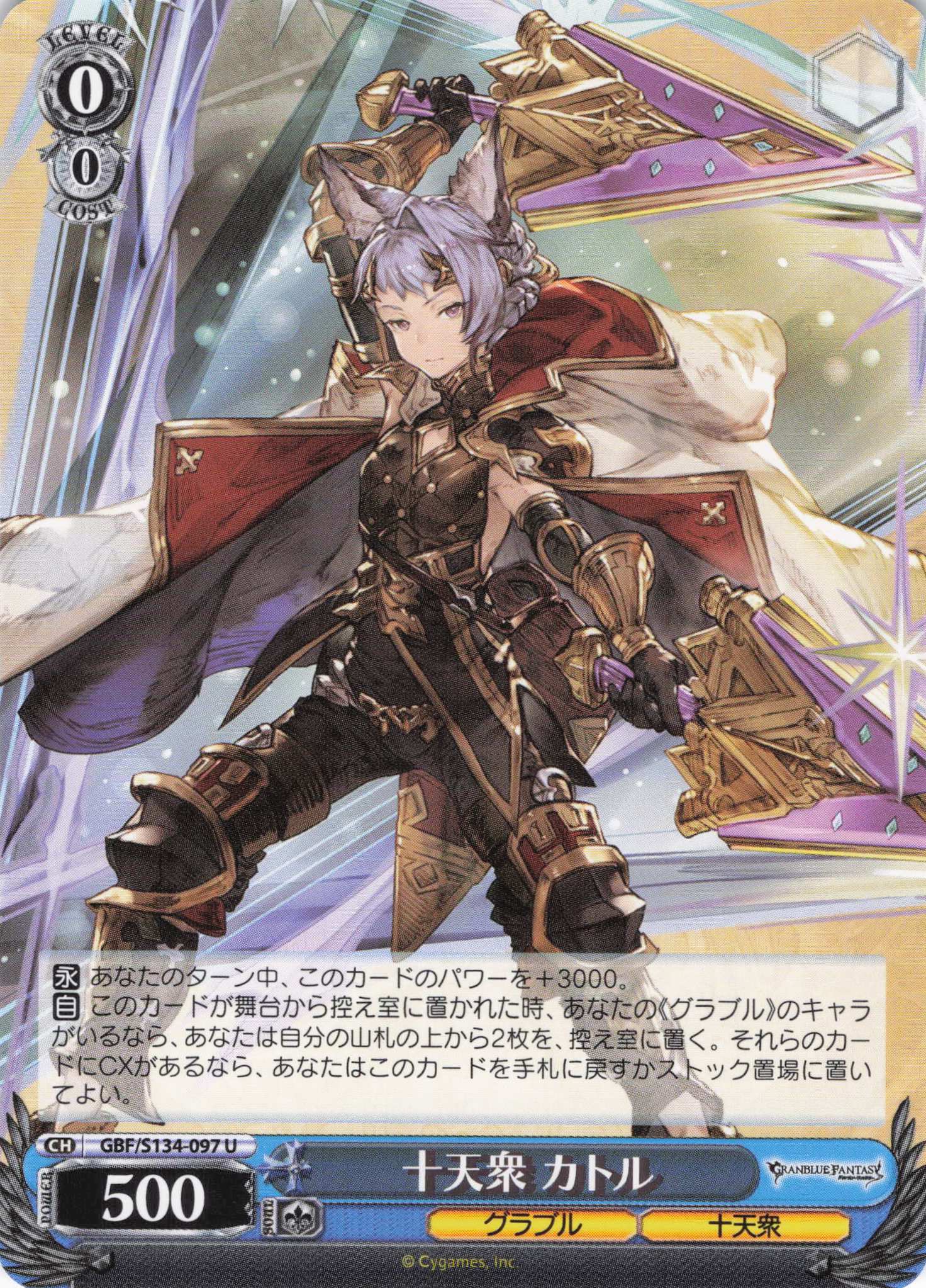 十天衆 カトル(U)(GBF/S134-097)