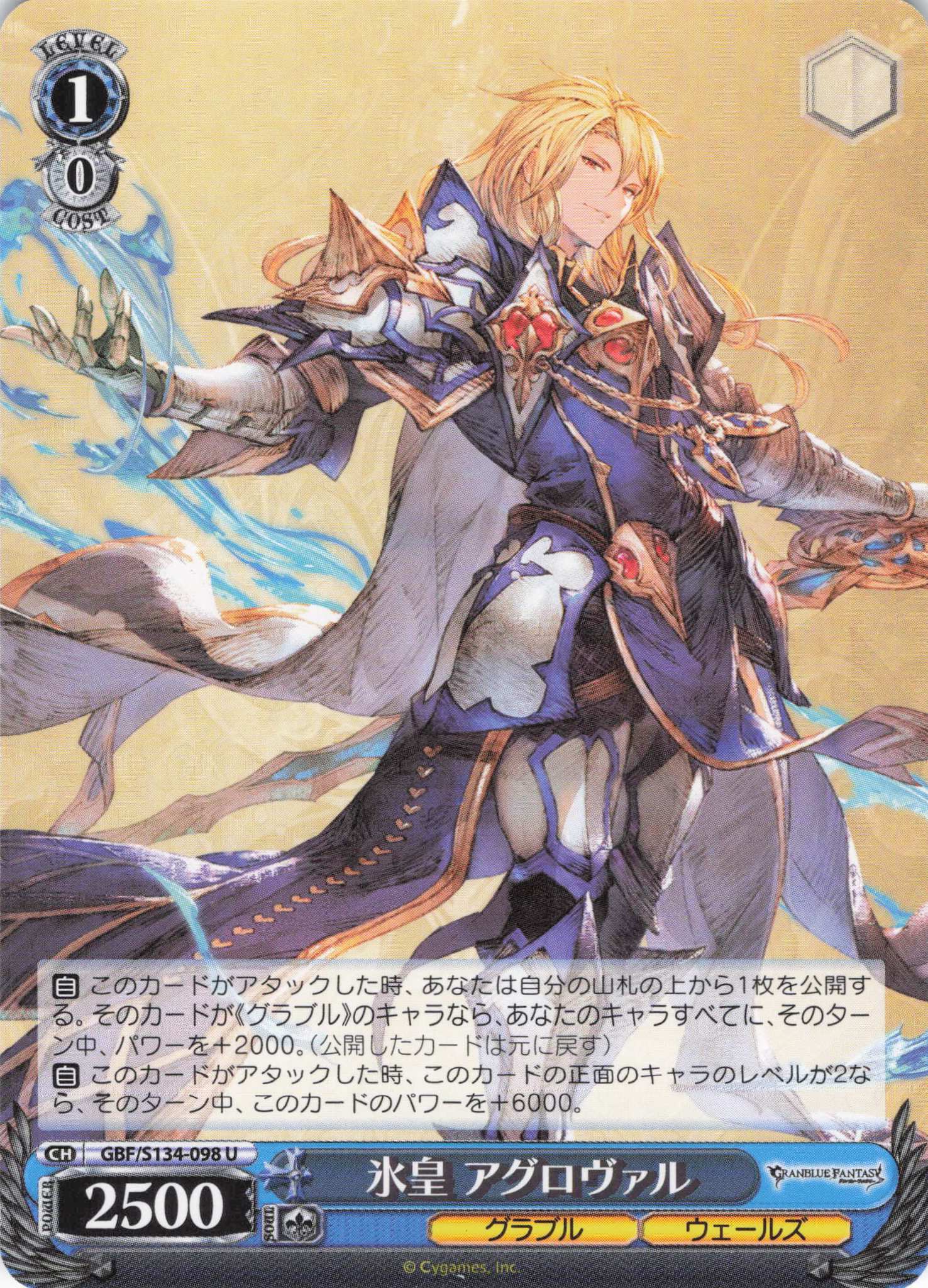 氷皇 アグロヴァル(U)(GBF/S134-098)