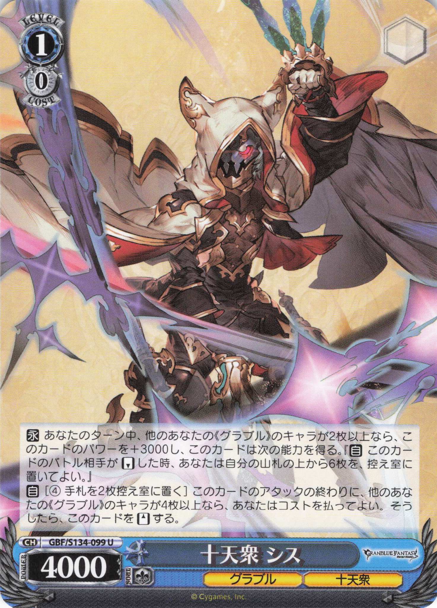 十天衆 シス(U)(GBF/S134-099)