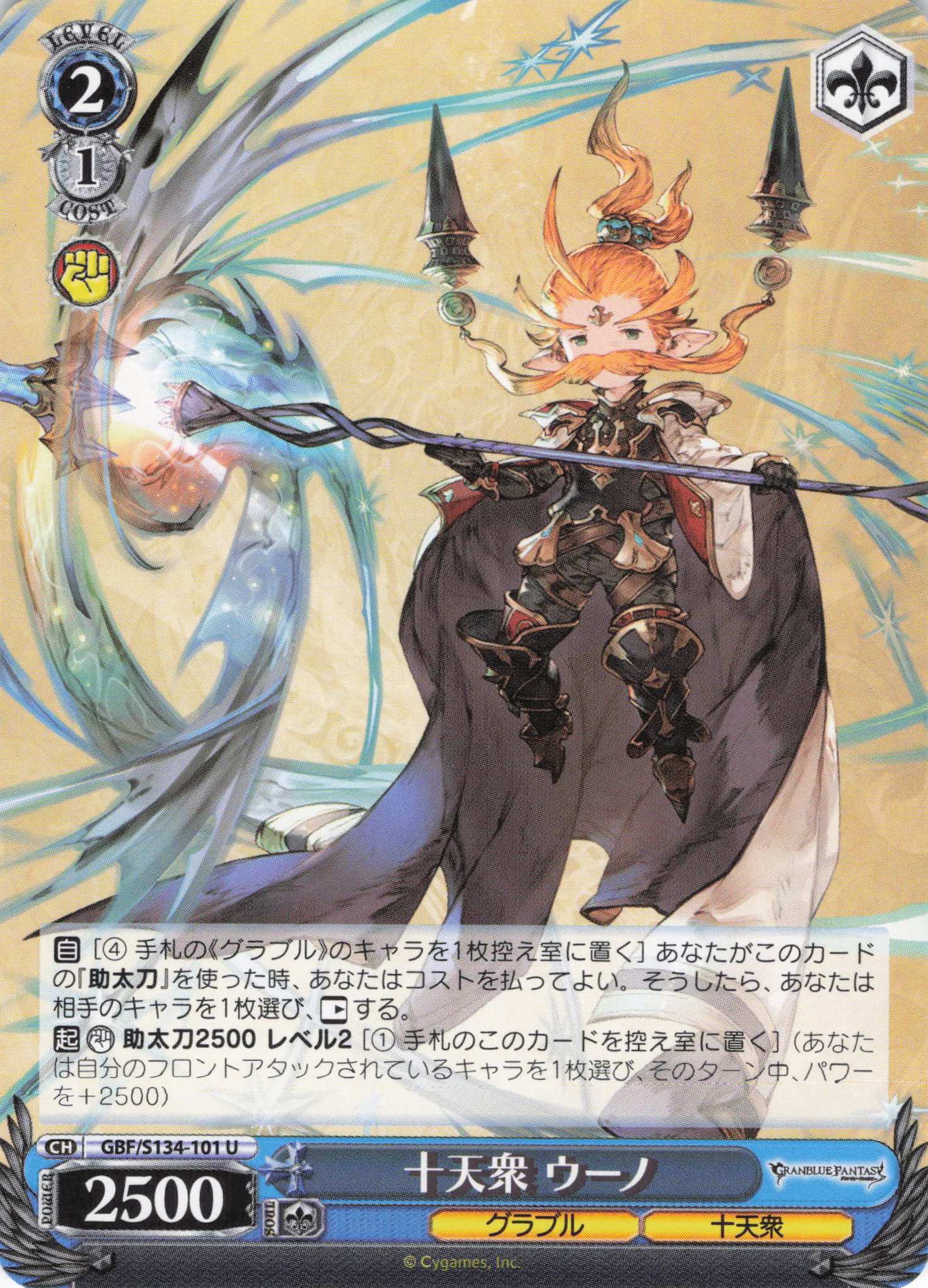 十天衆 ウーノ(U)(GBF/S134-101)