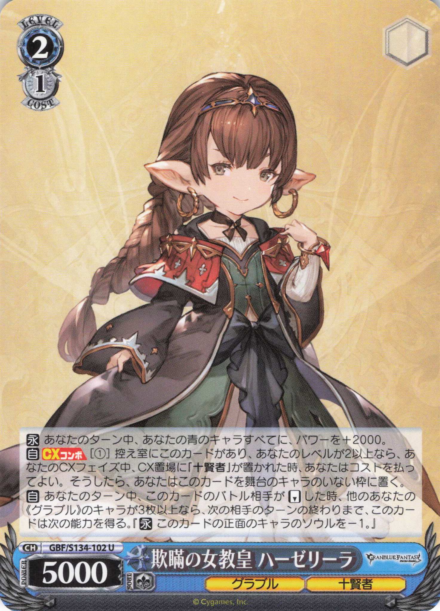 欺瞞の女教皇 ハーゼリーラ(U)(GBF/S134-102)
