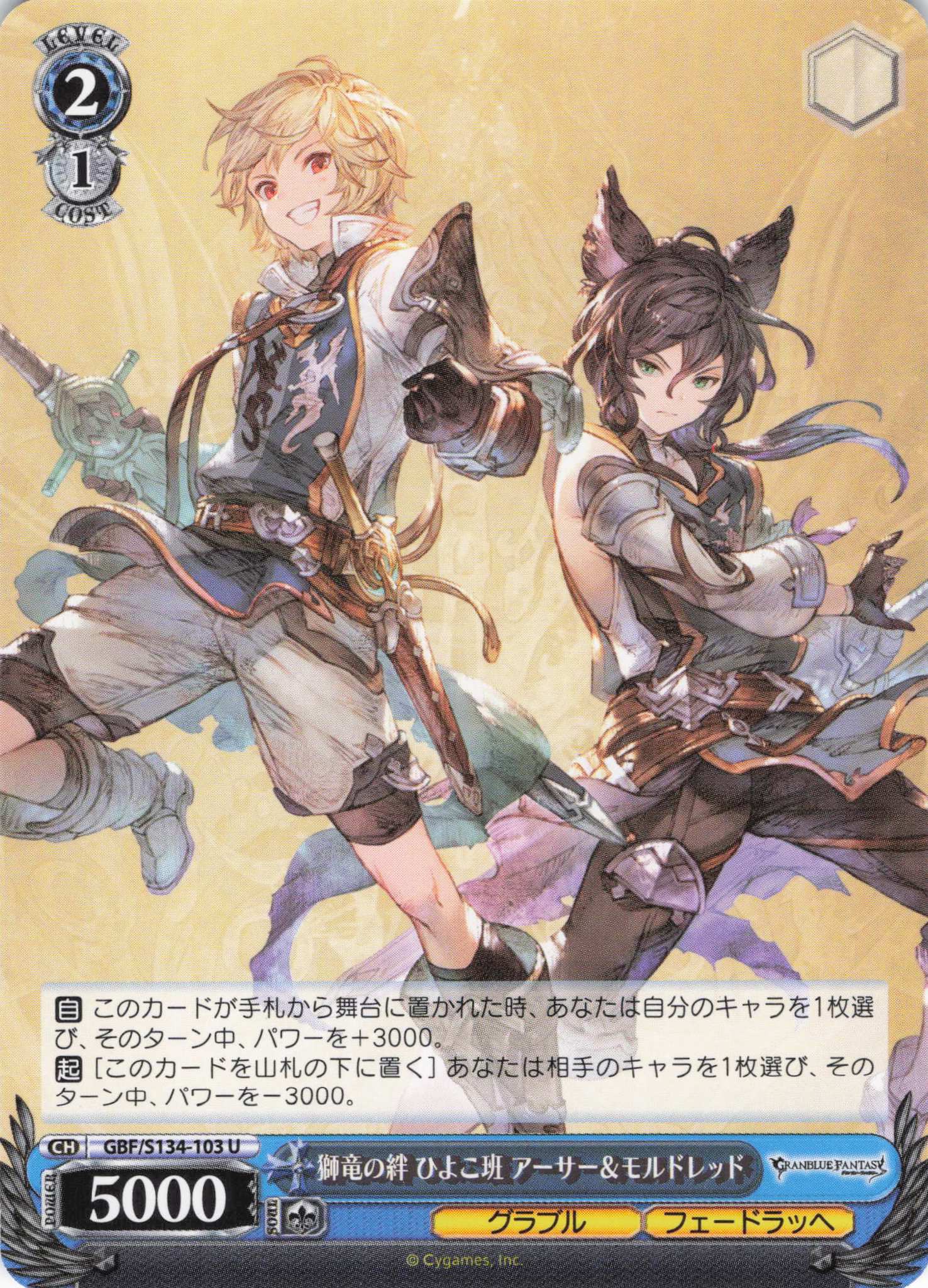 獅竜の絆 ひよこ班 アーサー＆モルドレッド(U)(GBF/S134-103)