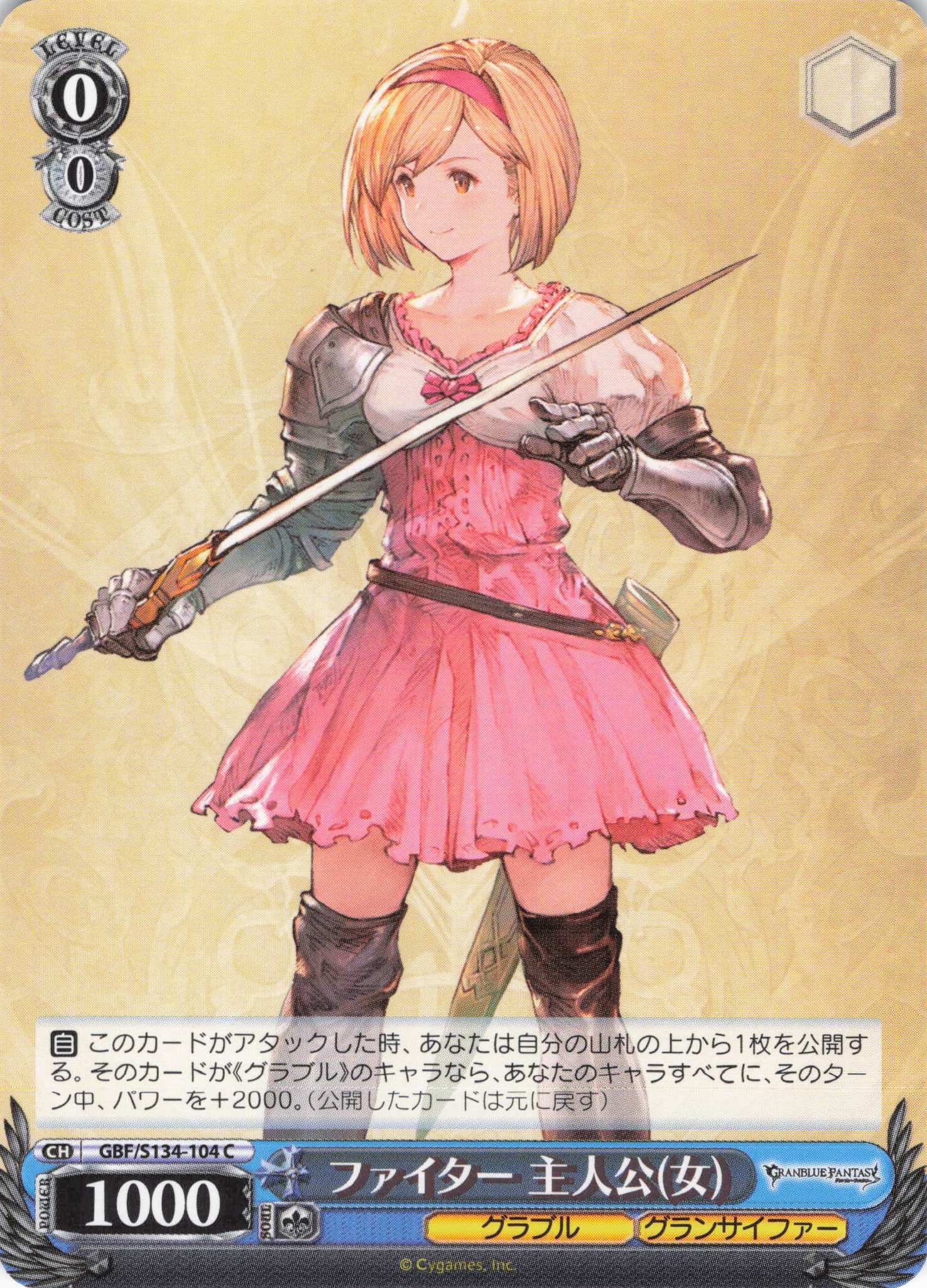 ファイター 主人公(女)(C)(GBF/S134-104)