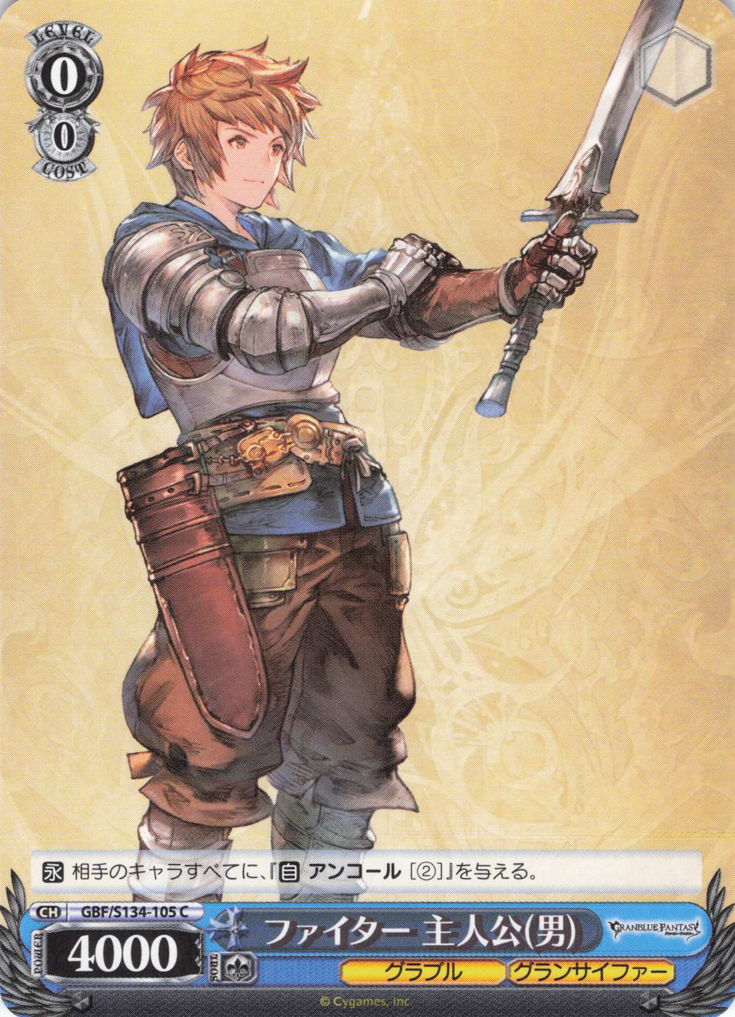 ファイター 主人公(男)(C)(GBF/S134-105)
