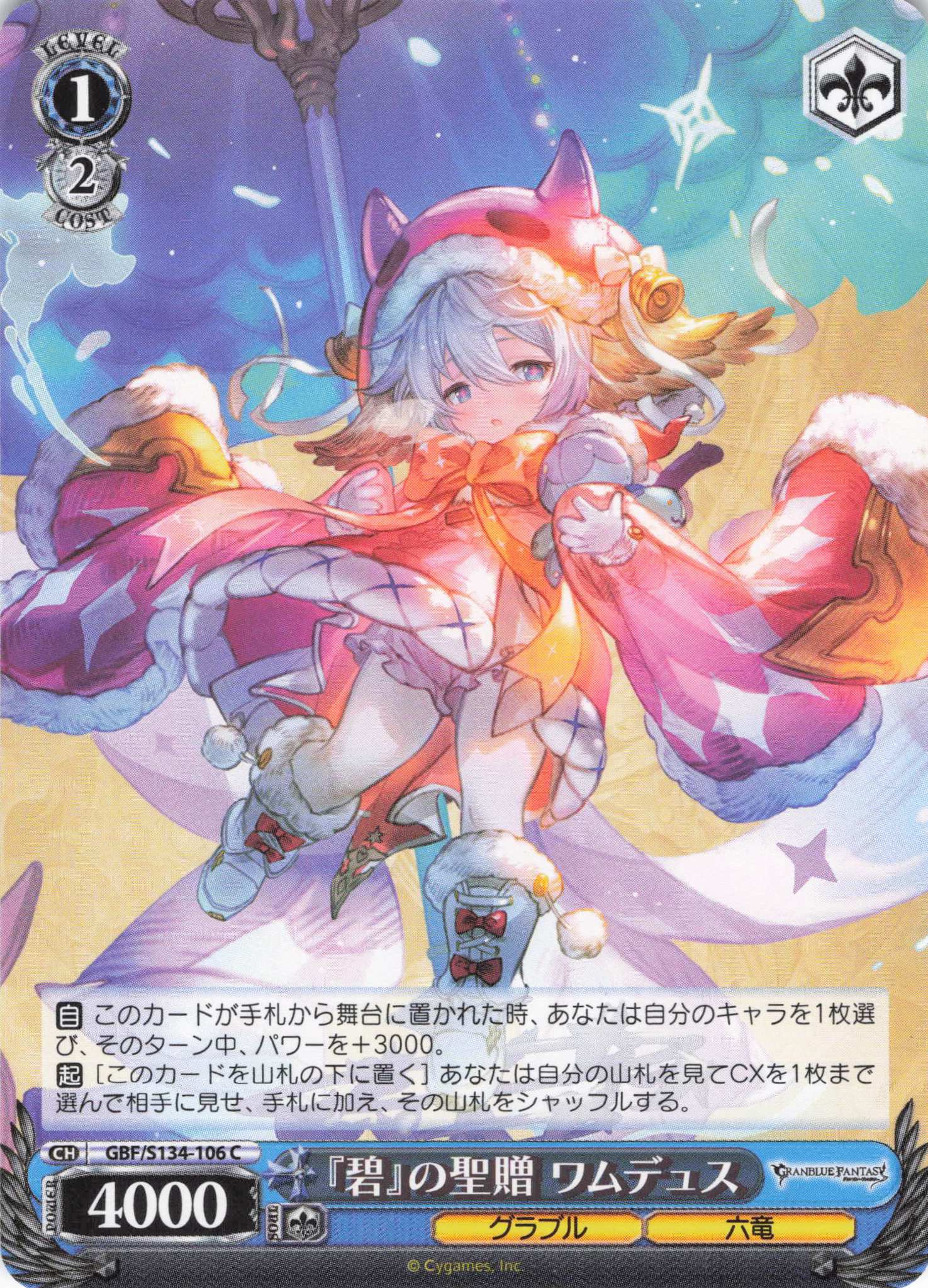 『碧』の聖贈 ワムデュス(C)(GBF/S134-106)