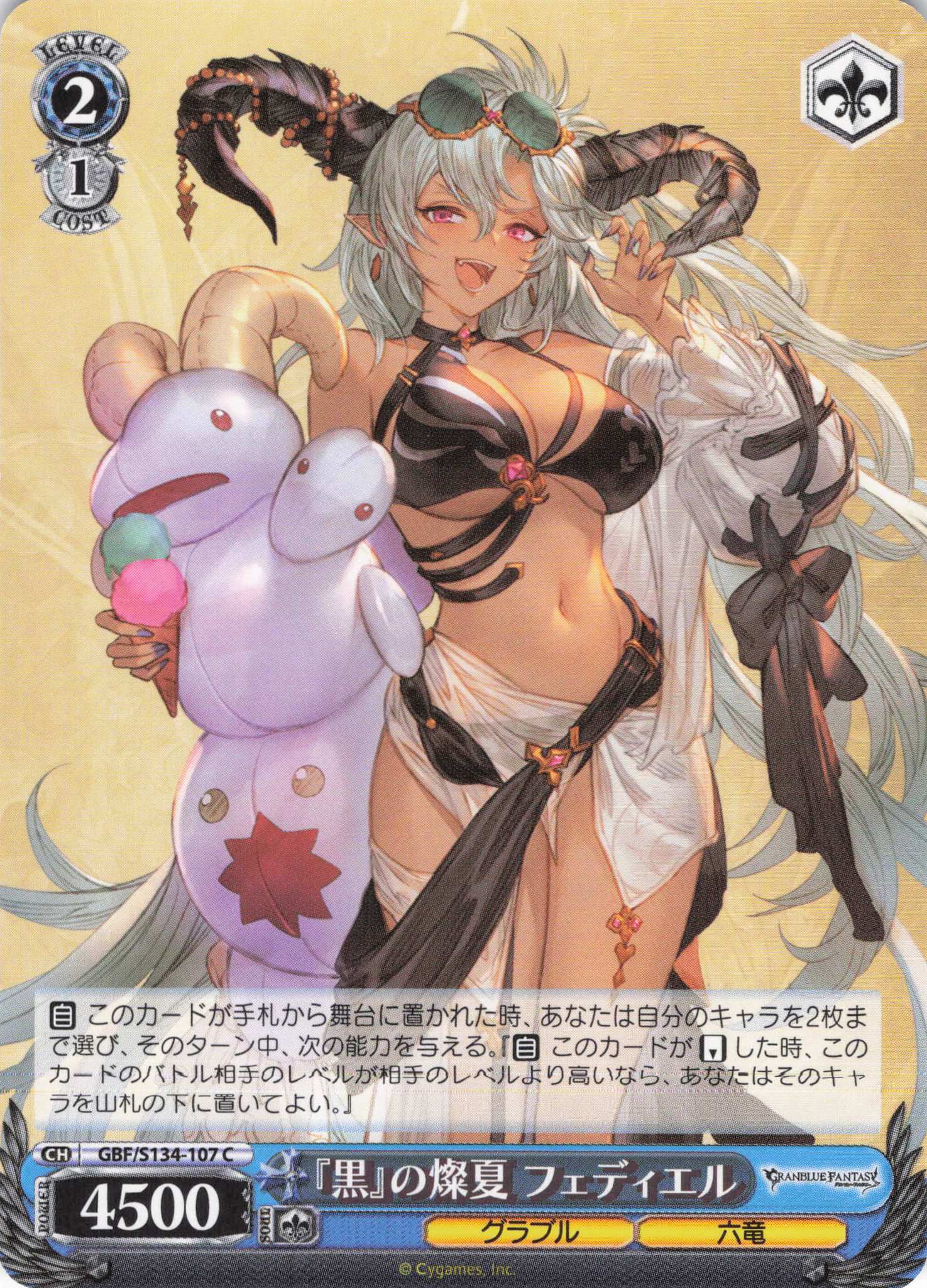 『黒』の燦夏 フェディエル(C)(GBF/S134-107)