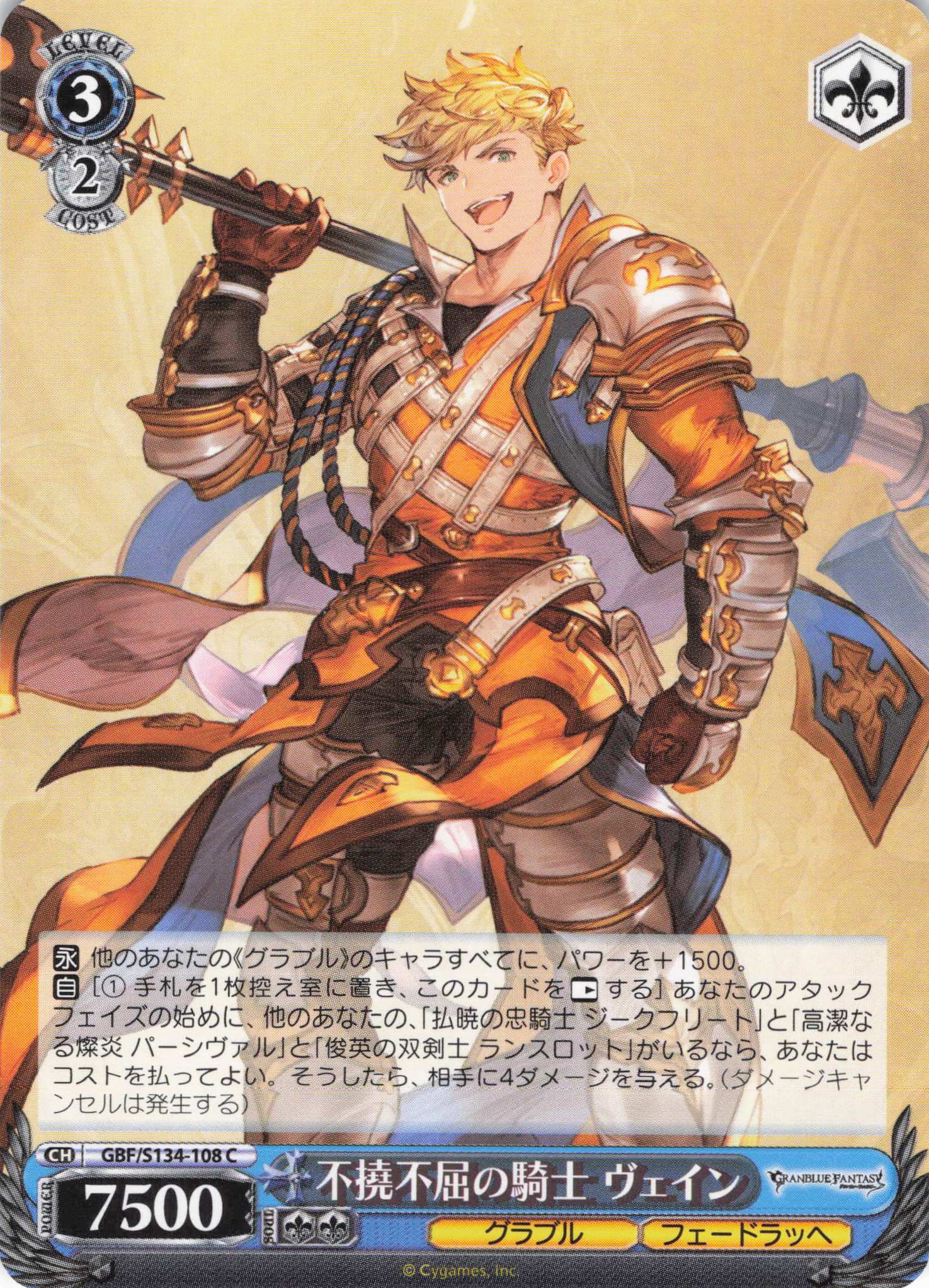 不撓不屈の騎士 ヴェイン(C)(GBF/S134-108)