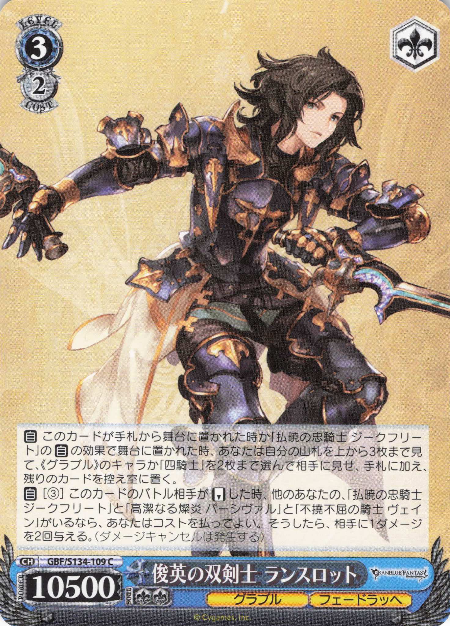 俊英の双剣士 ランスロット(C)(GBF/S134-109)