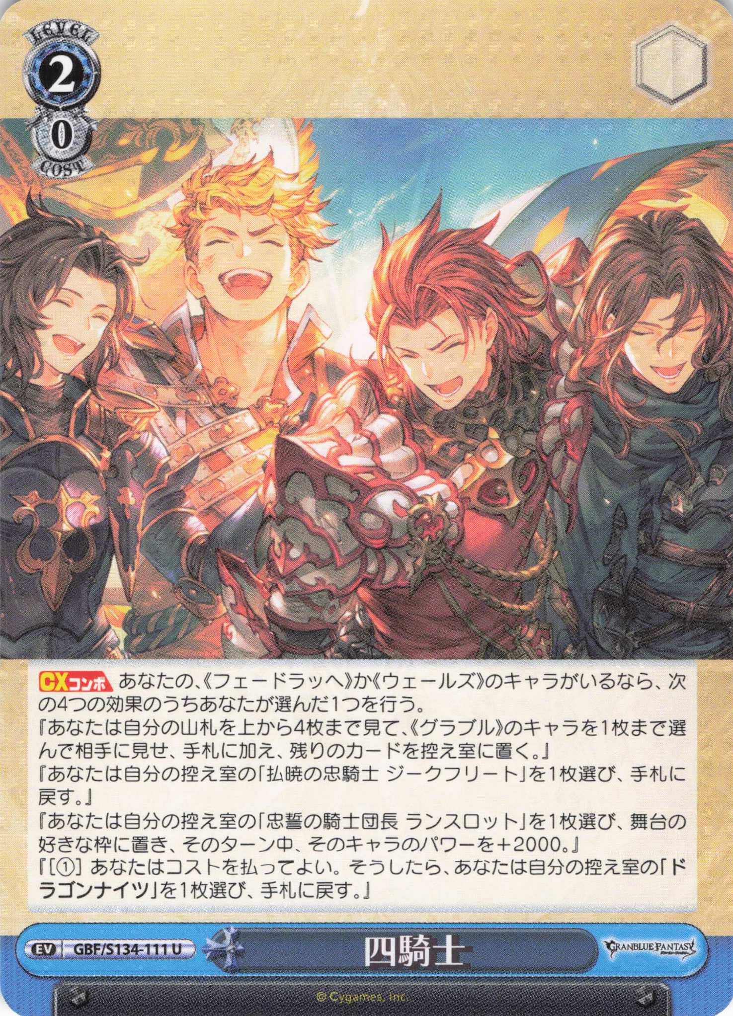 四騎士(U)(GBF/S134-111)