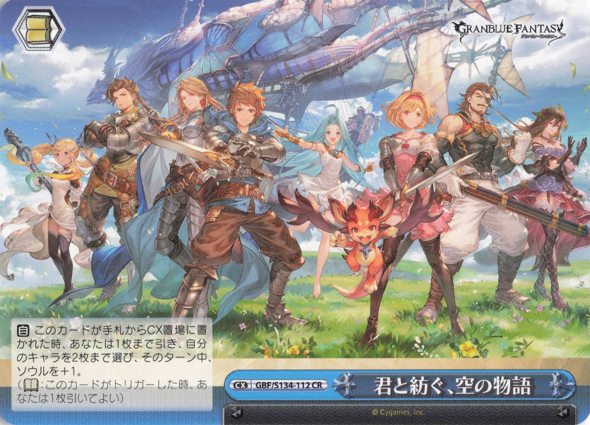 君と紡ぐ、空の物語(CR)(GBF/S134-112)