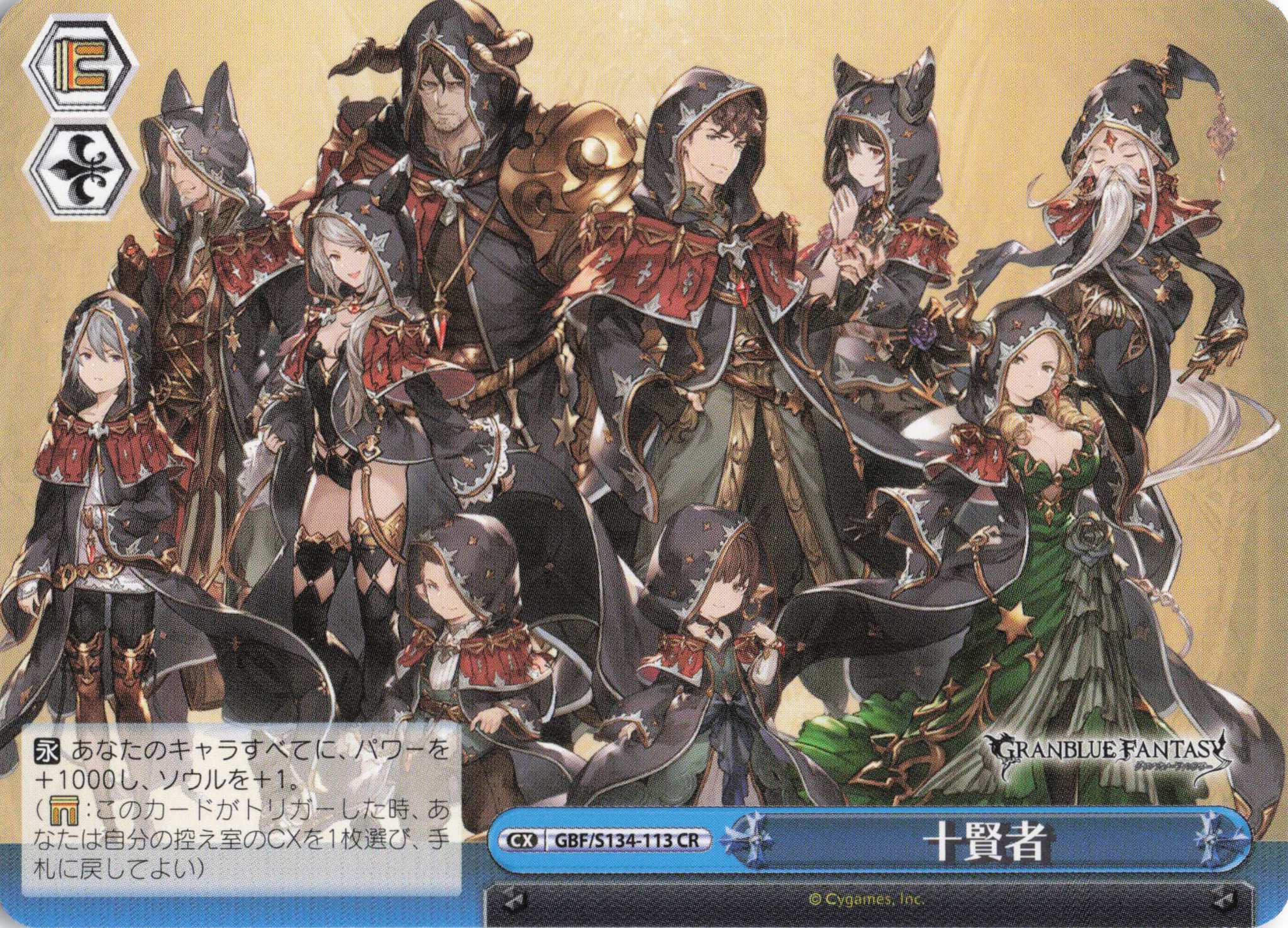 十賢者(CR)(GBF/S134-113)