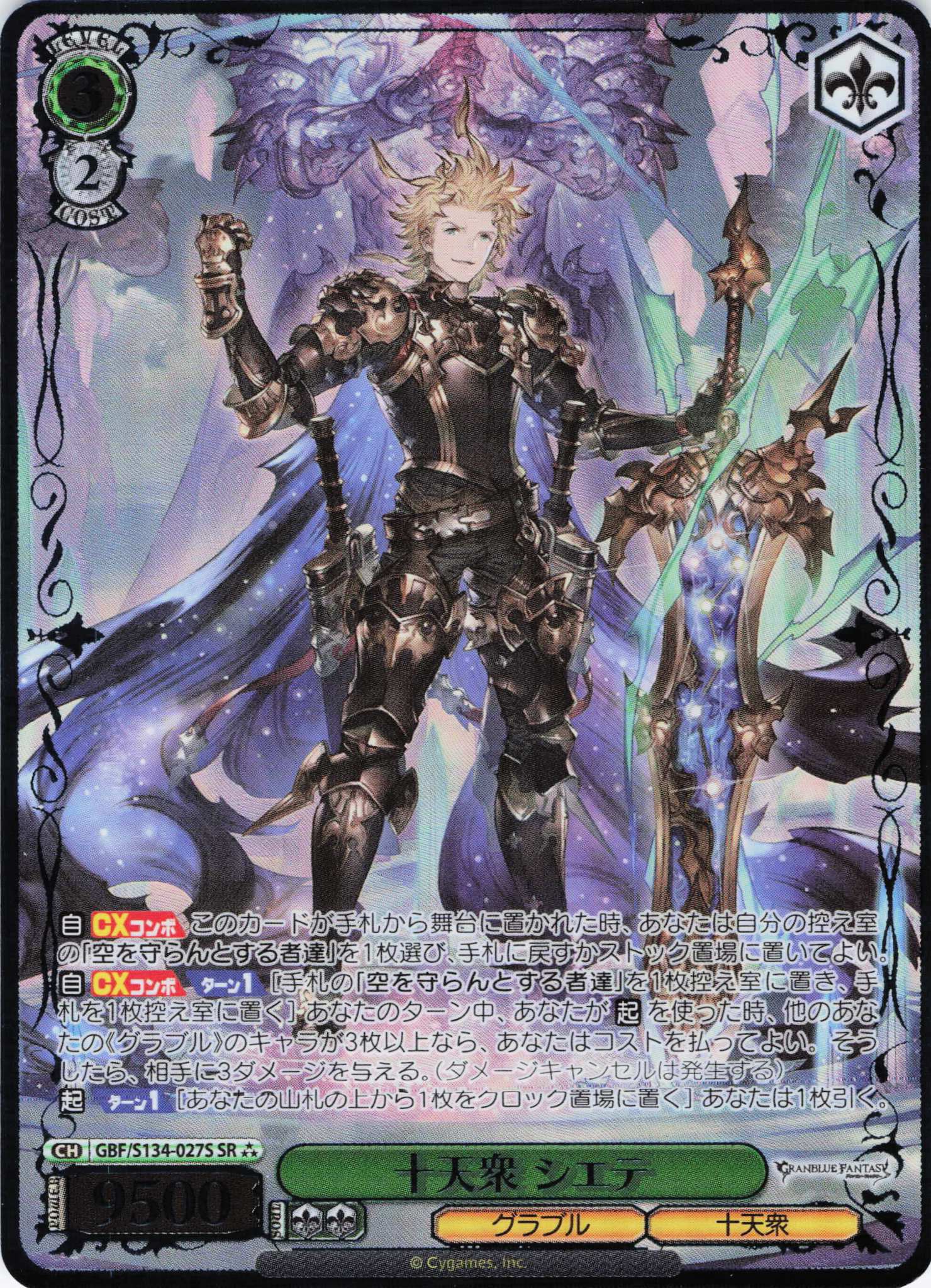 十天衆 シエテ(SR)(GBF/S134-027S) | 福福トレカ ヴァイスシュヴァルツ 