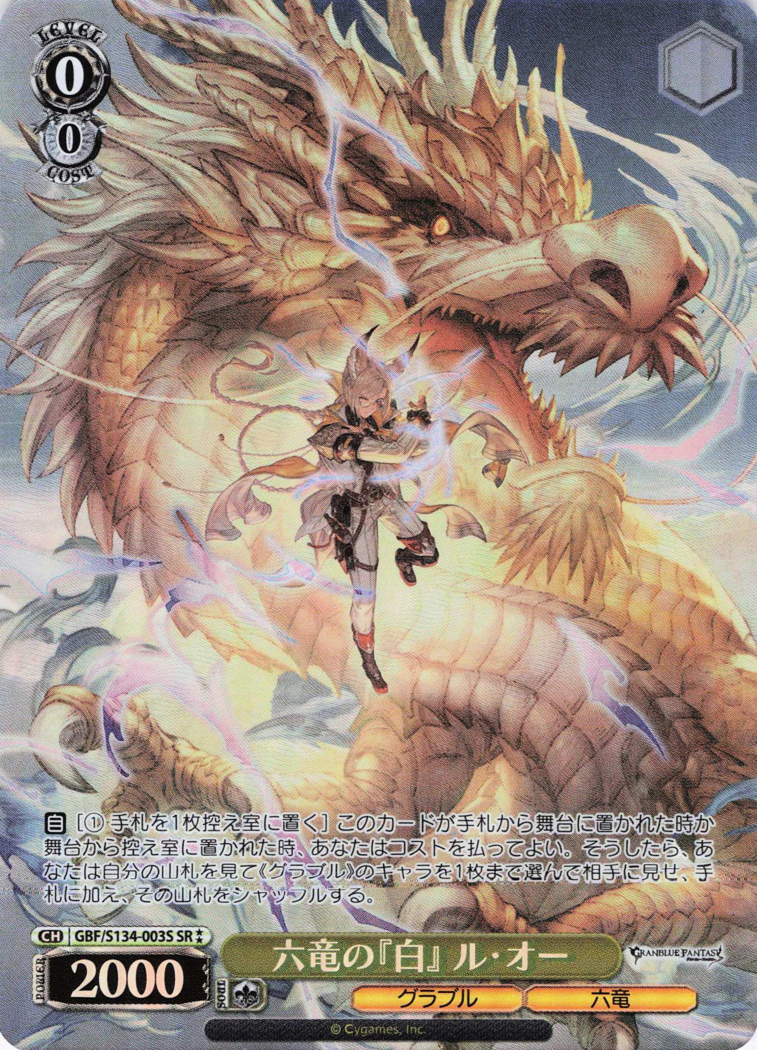 六竜の『白』 ル・オー(SR)(GBF/S134-003S) | 福福トレカ ヴァイス 