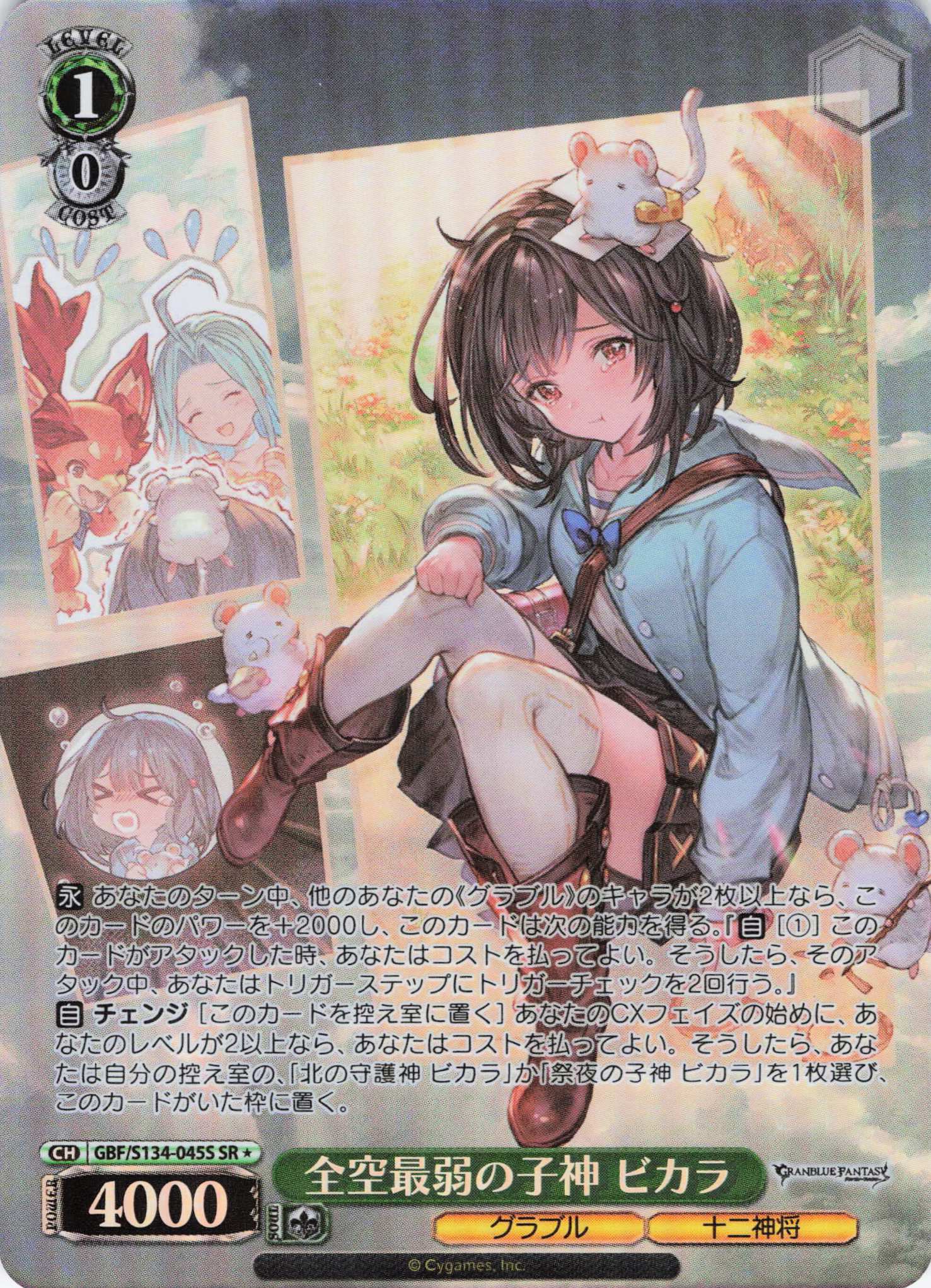 全空最弱の子神 ビカラ(SR)(GBF/S134-045S) | 福福トレカ ヴァイス 