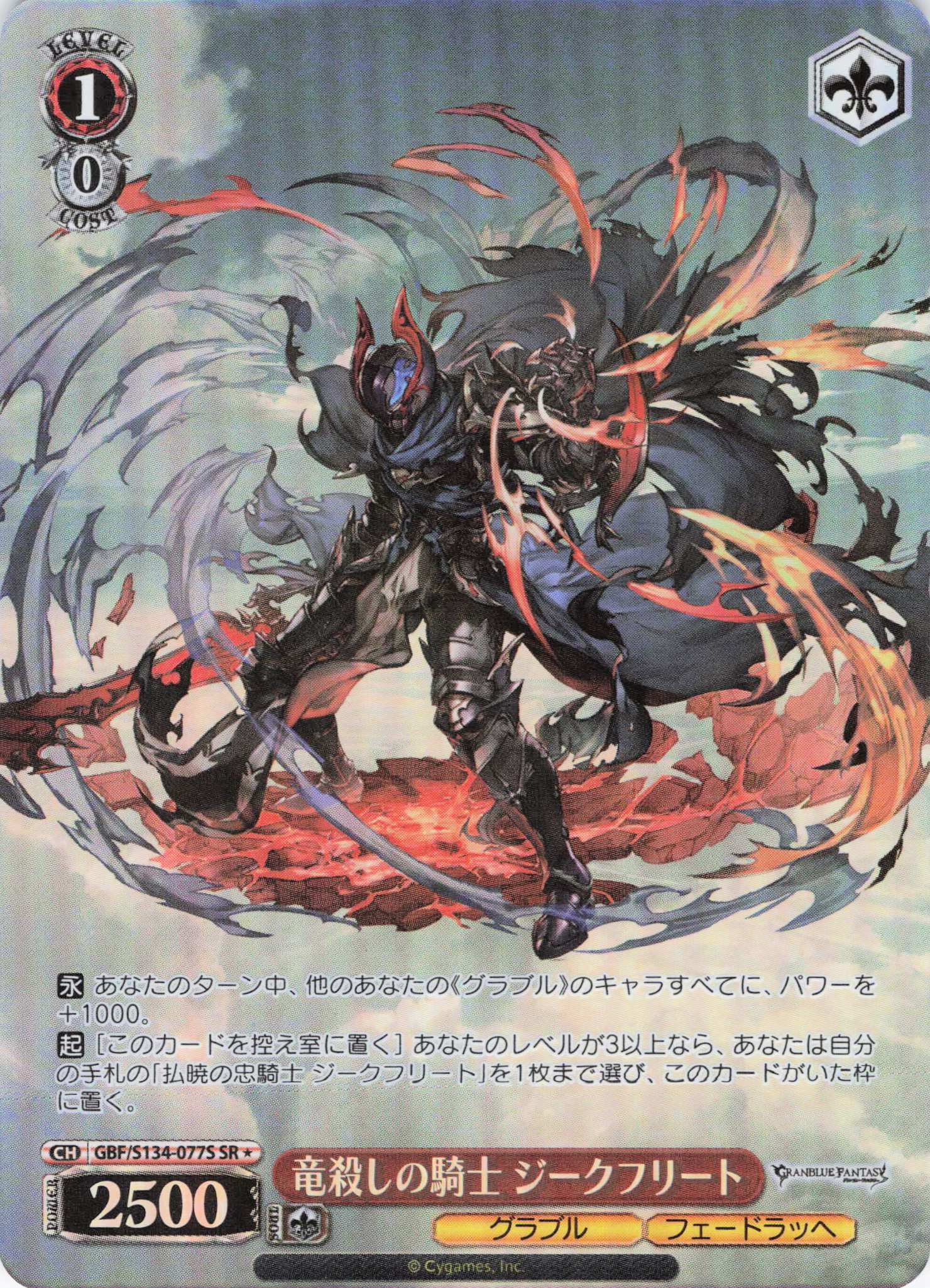 払暁の忠騎士 ジークフリート(SR)(GBF/S134-064S) | 福福トレカ 