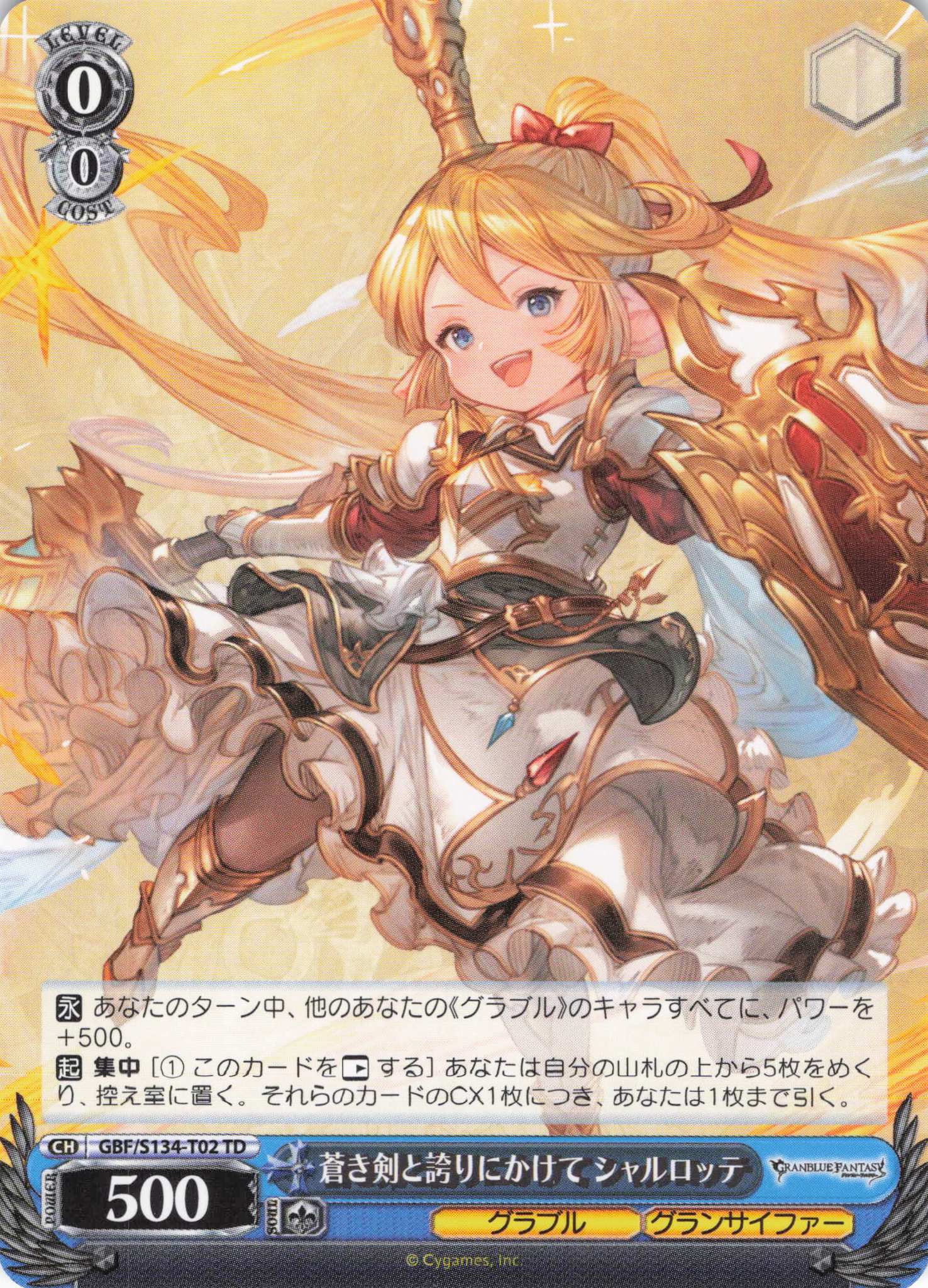蒼き剣と誇りにかけて シャルロッテ(TD)(GBF/S134-T02)