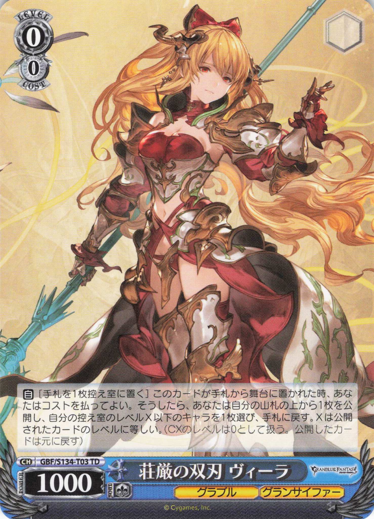 荘厳の双刃 ヴィーラ(TD)(GBF/S134-T03)