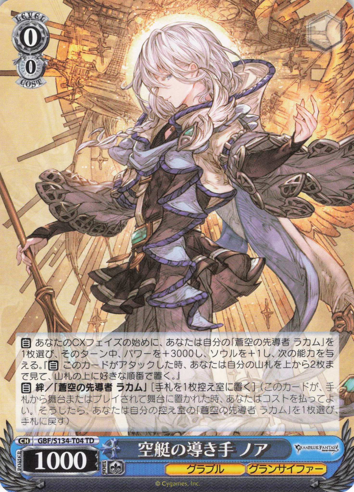 空艇の導き手 ノア(TD)(GBF/S134-T04)