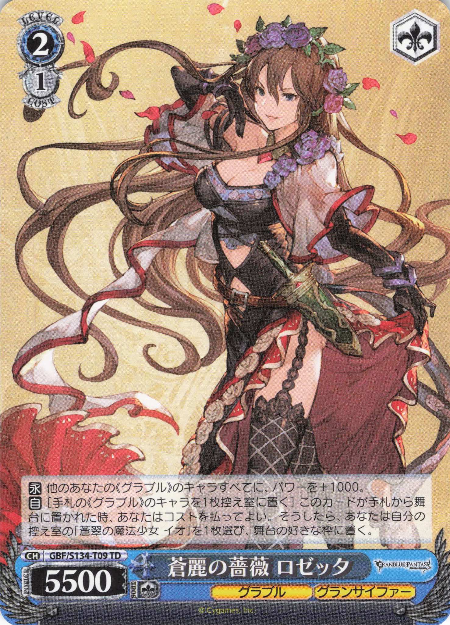 蒼麗の薔薇 ロゼッタ(TD)(GBF/S134-T09)
