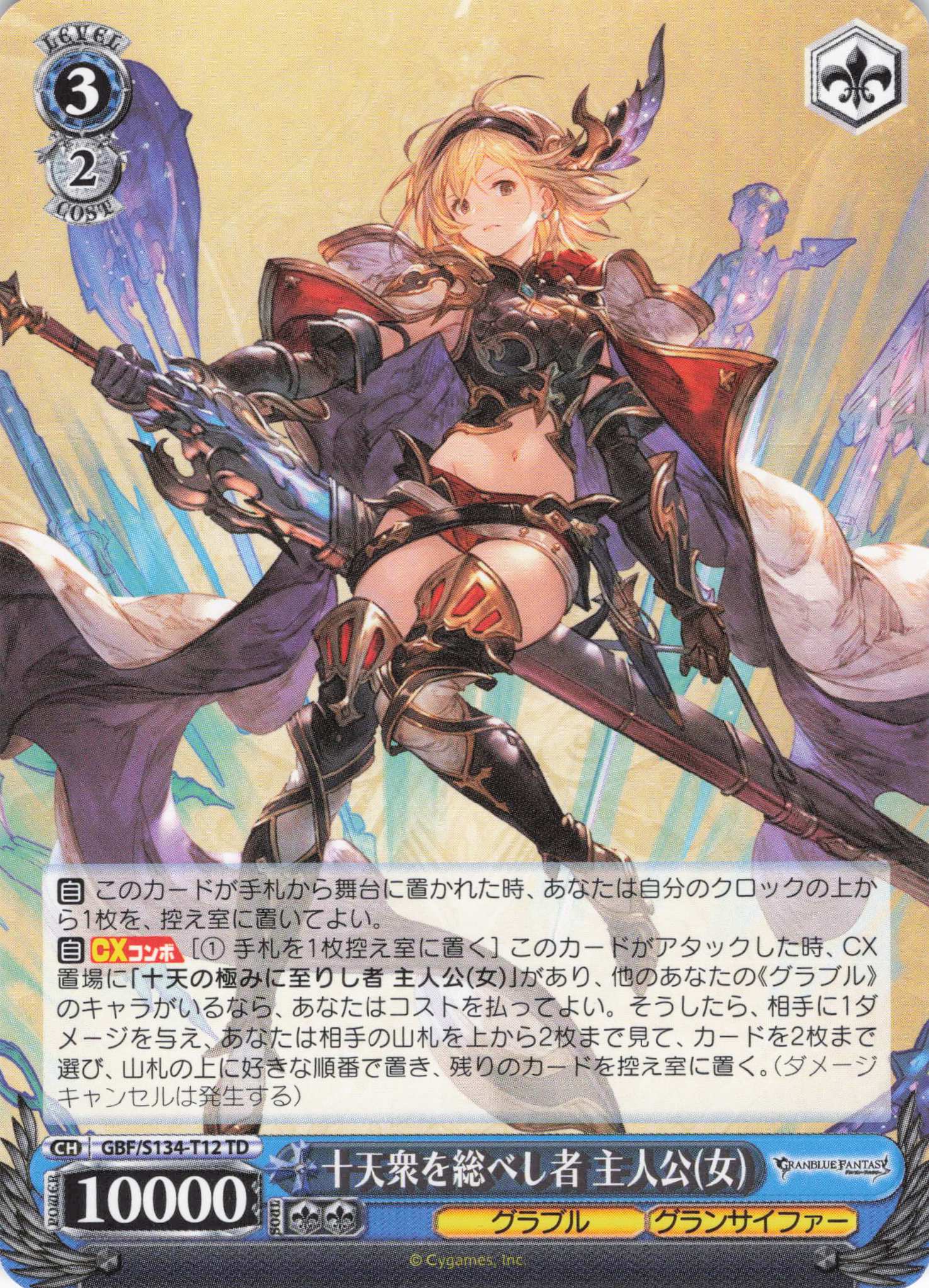 十天衆を総べし者 主人公(女)(TD)(GBF/S134-T12)
