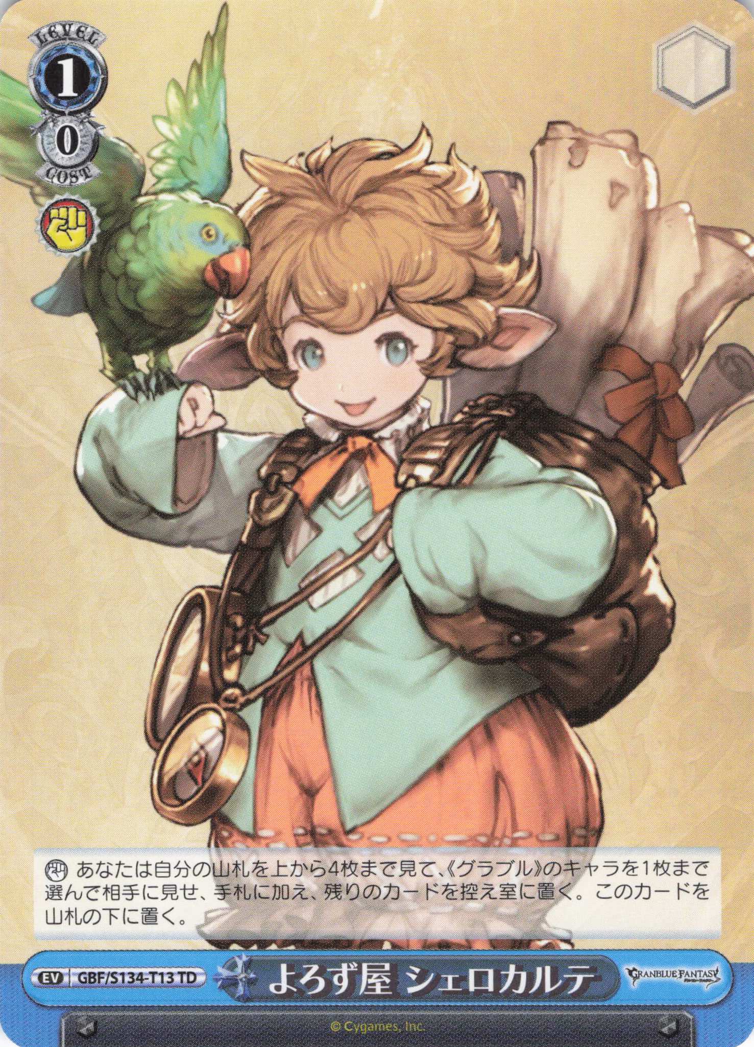 よろず屋 シェロカルテ(TD)(GBF/S134-T13)