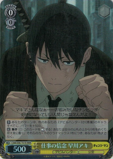 仕事の信念 早川アキ(RRR)(CSM/S96-T01R)