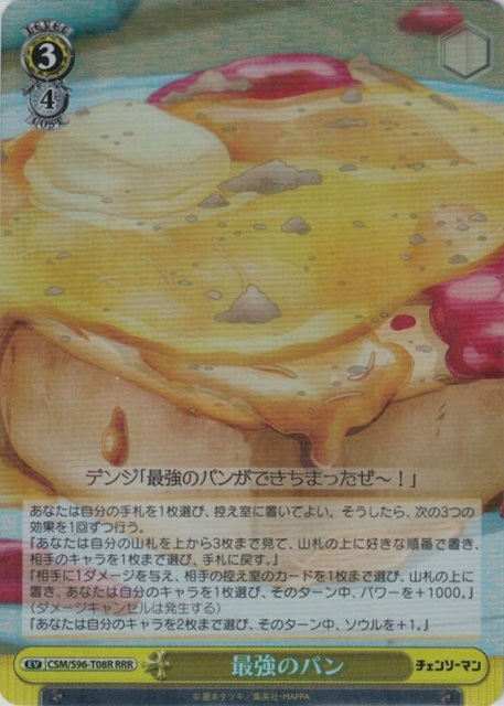 最強のパン(RRR)(CSM/S96-T08R)