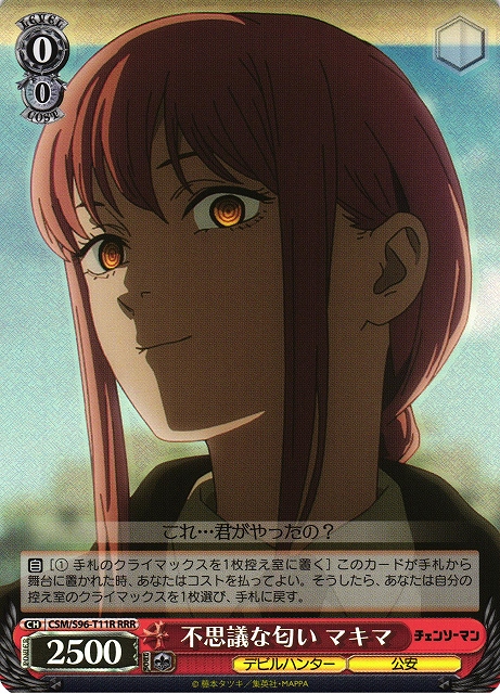 不思議な匂い マキマ(RRR)(CSM/S96-T11R)