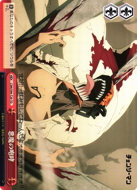 悪魔の咆哮(TD)(CSM/S96-T20)