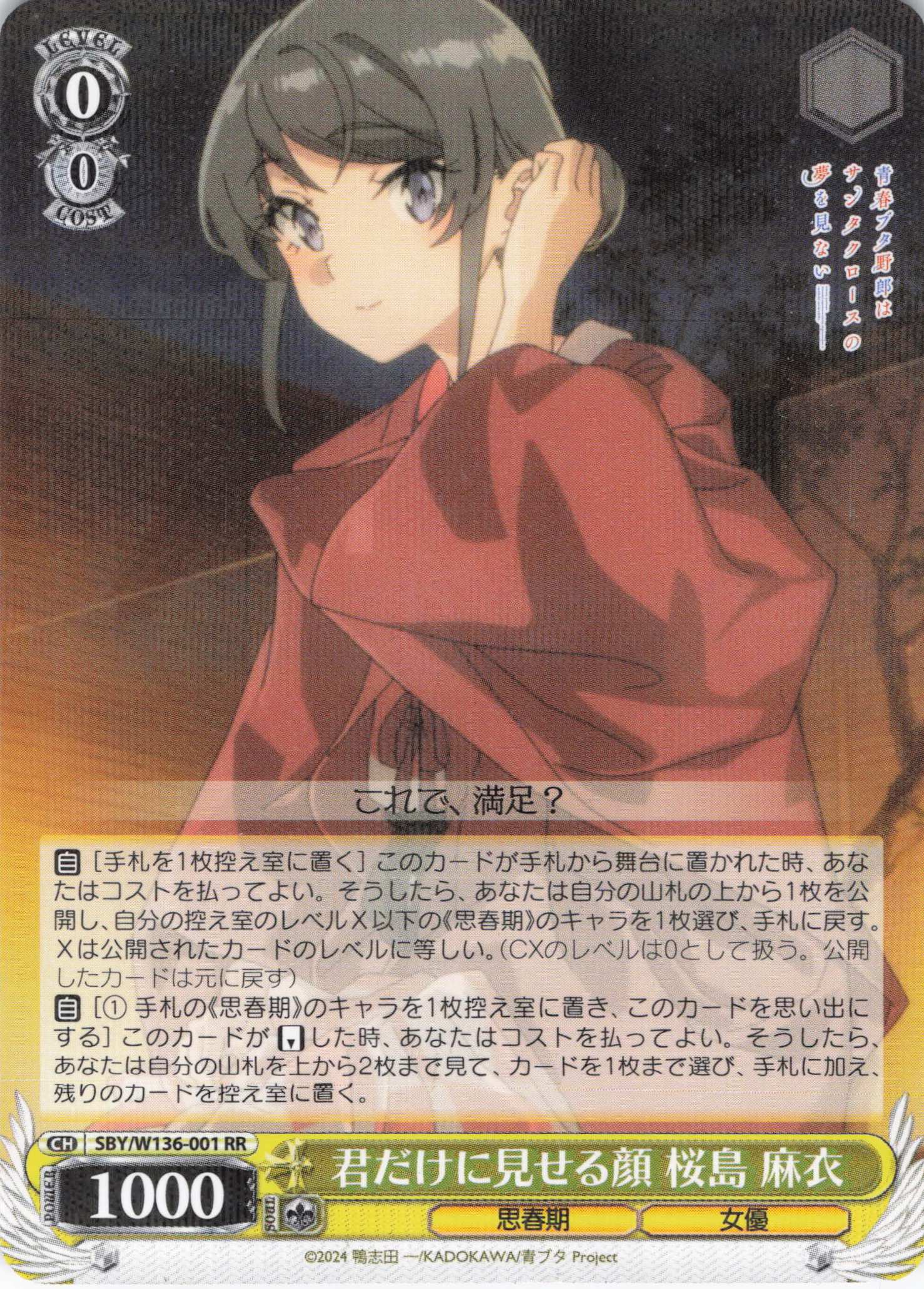君だけに見せる顔 桜島 麻衣(RR)(SBY/W136-001)