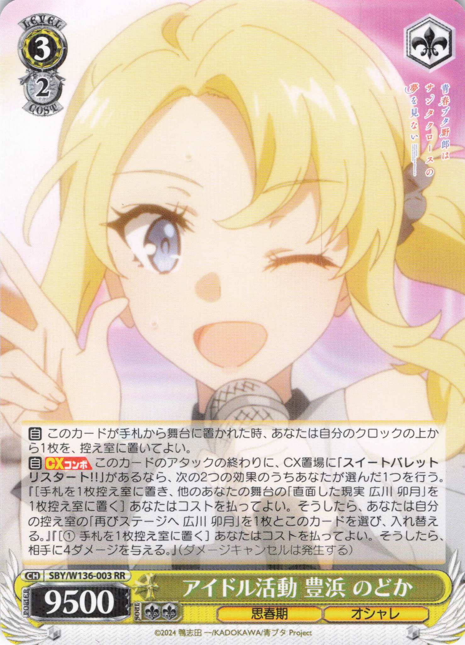 アイドル活動 豊浜 のどか(RR)(SBY/W136-003)