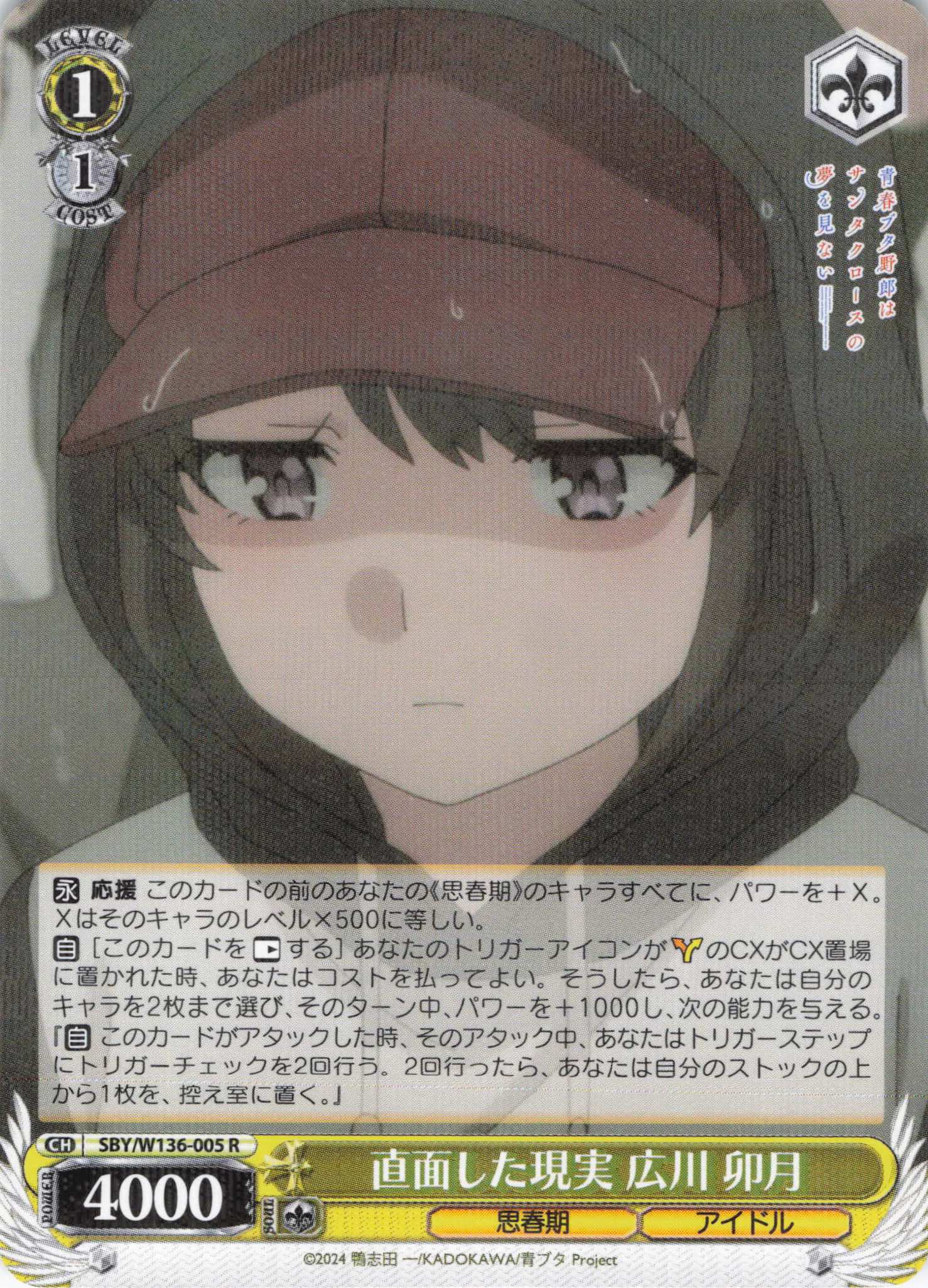 直面した現実 広川 卯月(R)(SBY/W136-005)