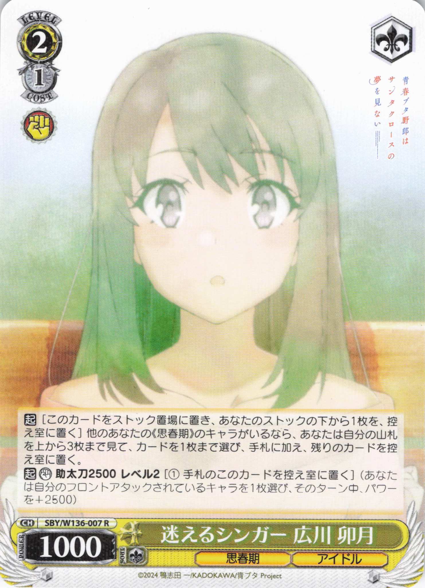 迷えるシンガー 広川 卯月(R)(SBY/W136-007)