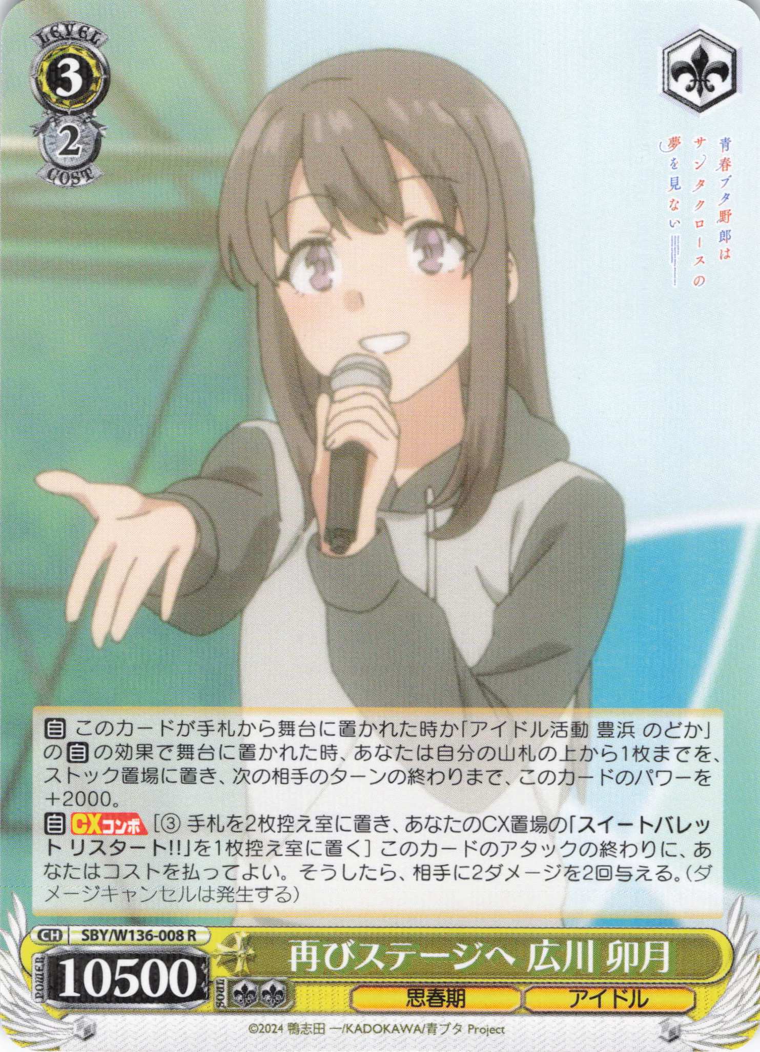 再びステージへ 広川 卯月(R)(SBY/W136-008)