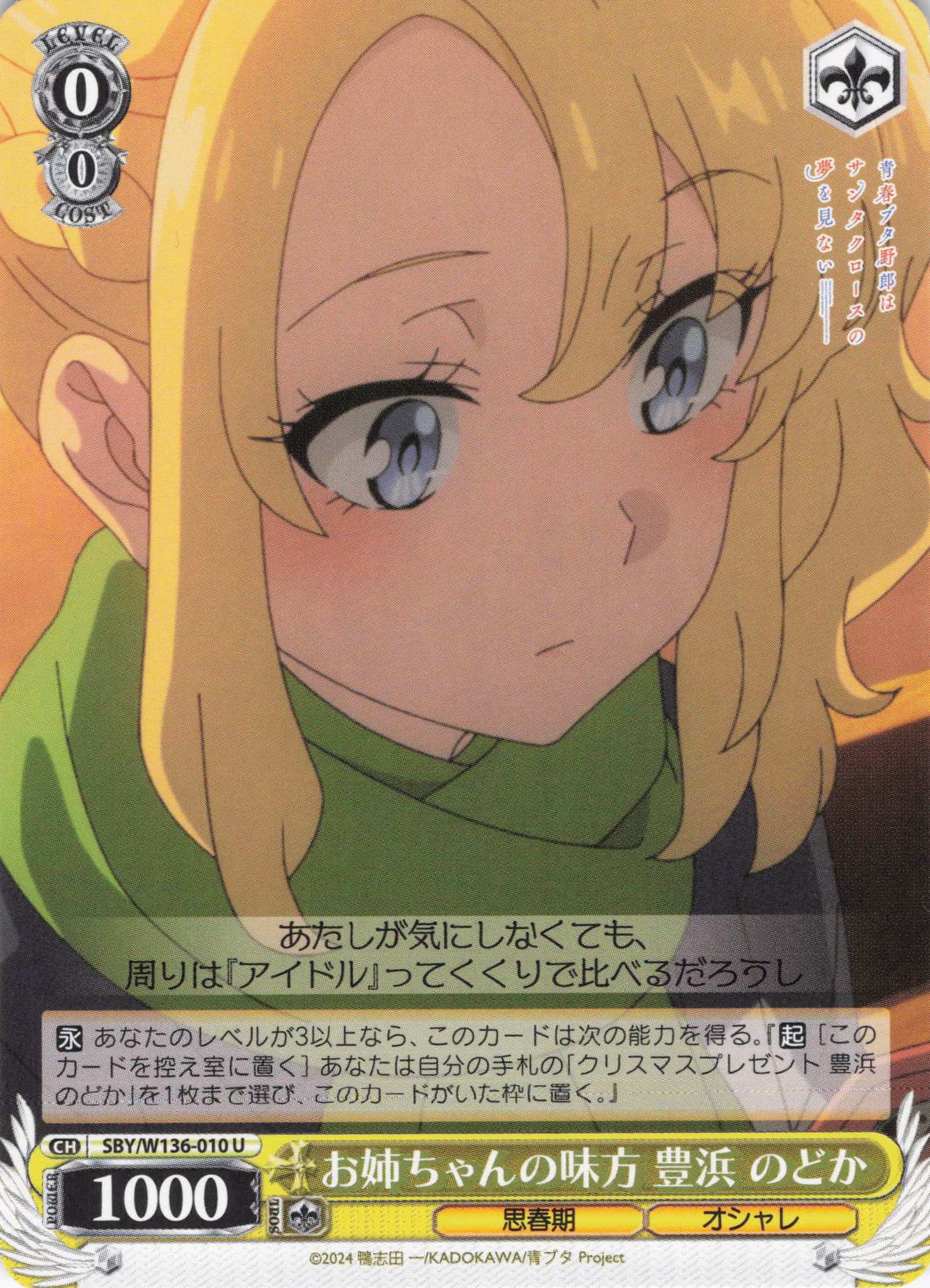 お姉ちゃんの味方 豊浜 のどか(U)(SBY/W136-010)