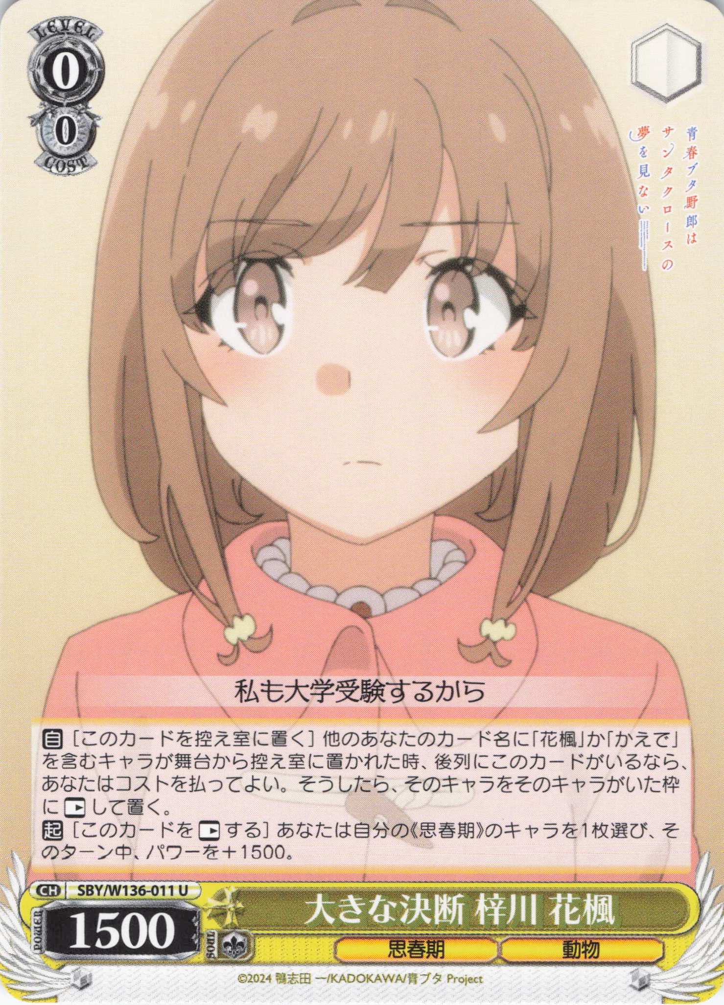 大きな決断 梓川 花楓(U)(SBY/W136-011)