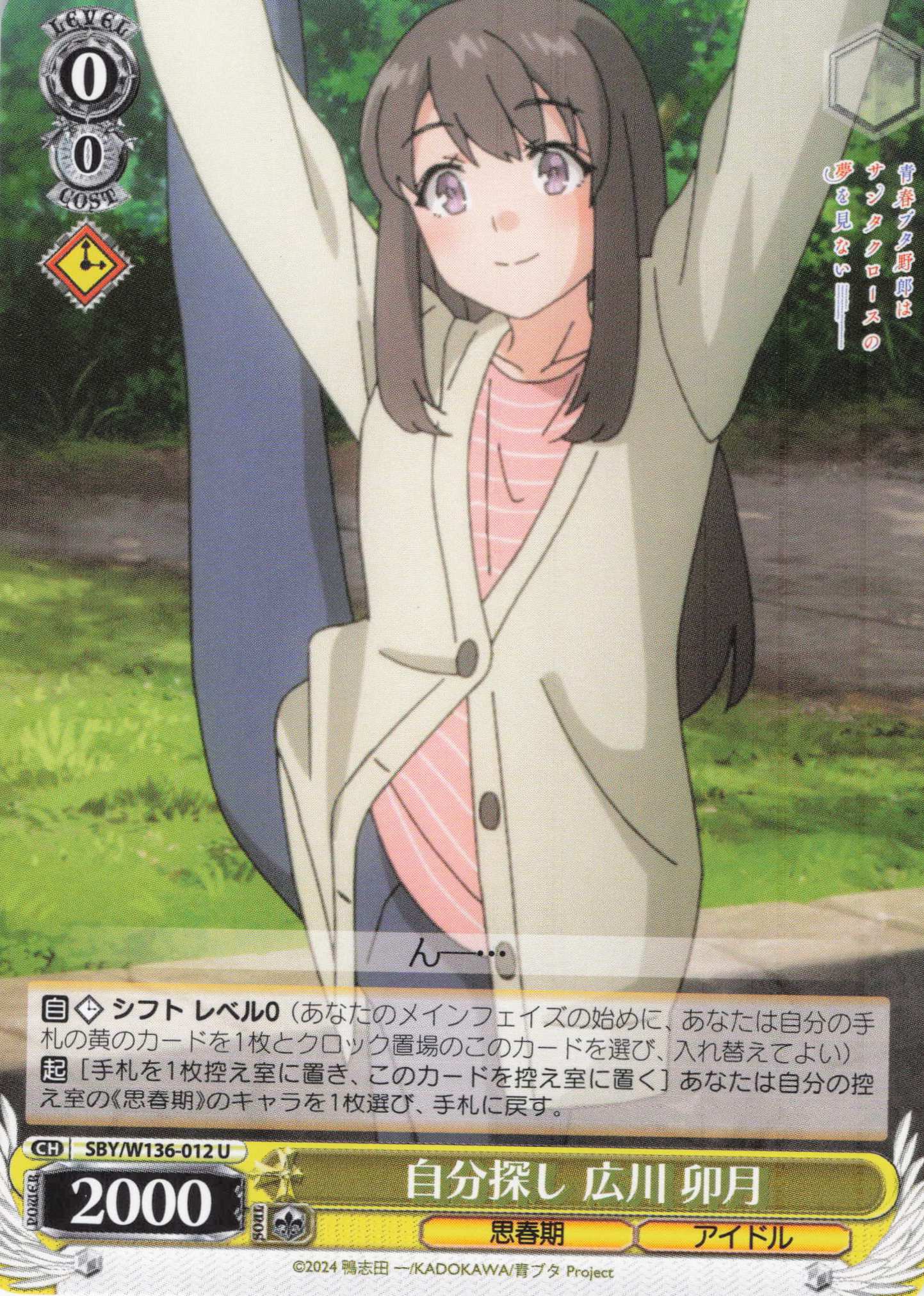 自分探し 広川 卯月(U)(SBY/W136-012)