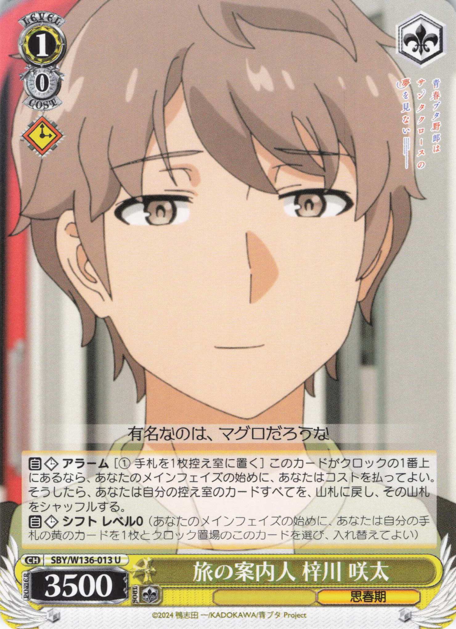 旅の案内人 梓川 咲太(U)(SBY/W136-013)