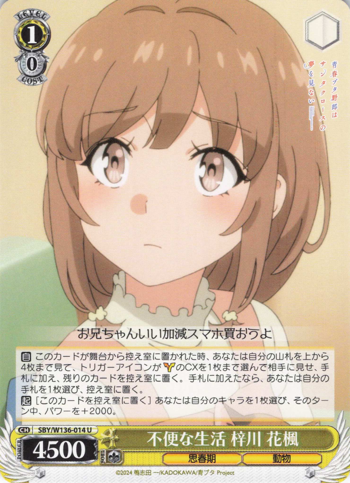 不便な生活 梓川 花楓(U)(SBY/W136-014)