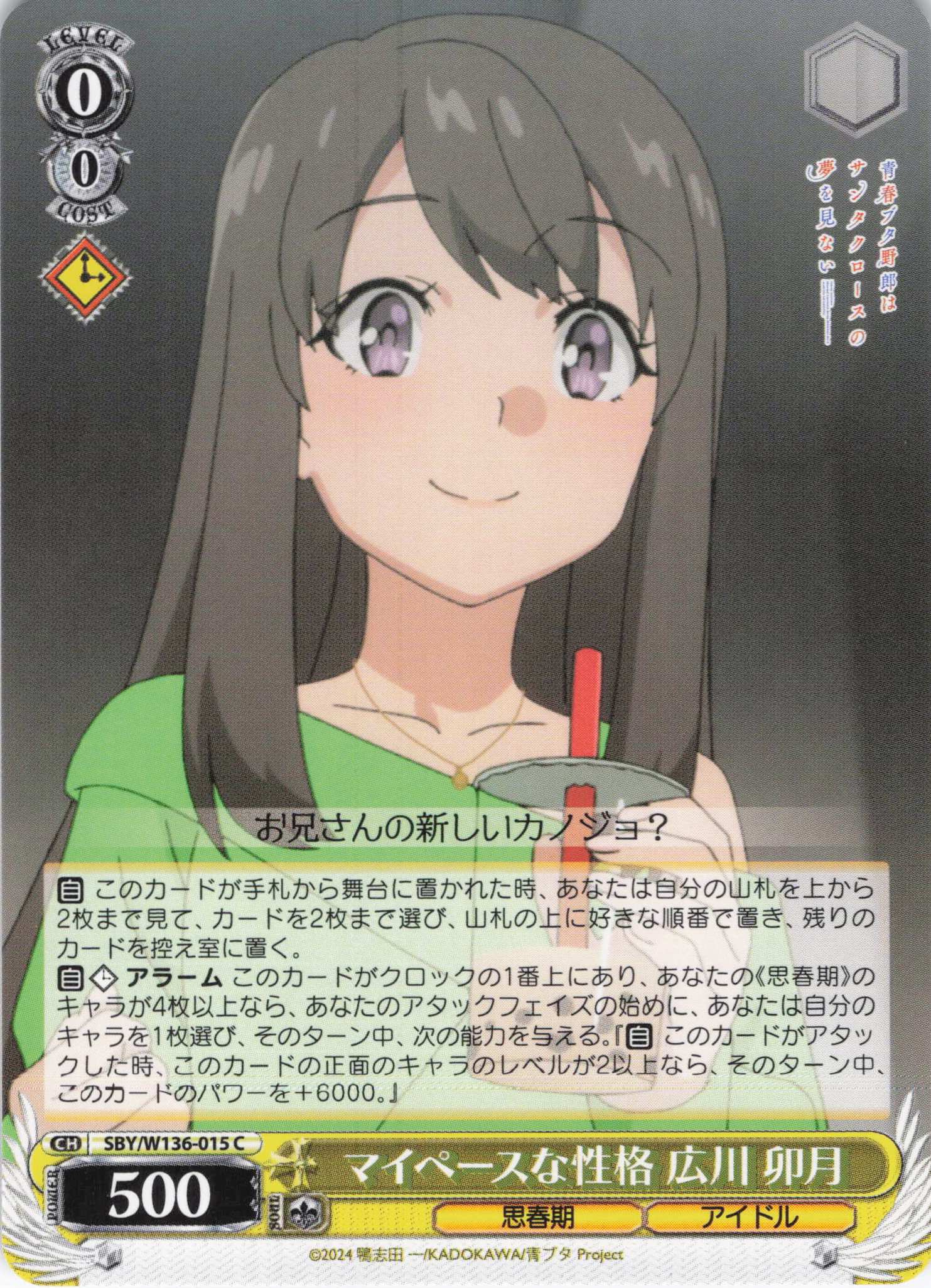 マイペースな性格 広川 卯月(C)(SBY/W136-015)