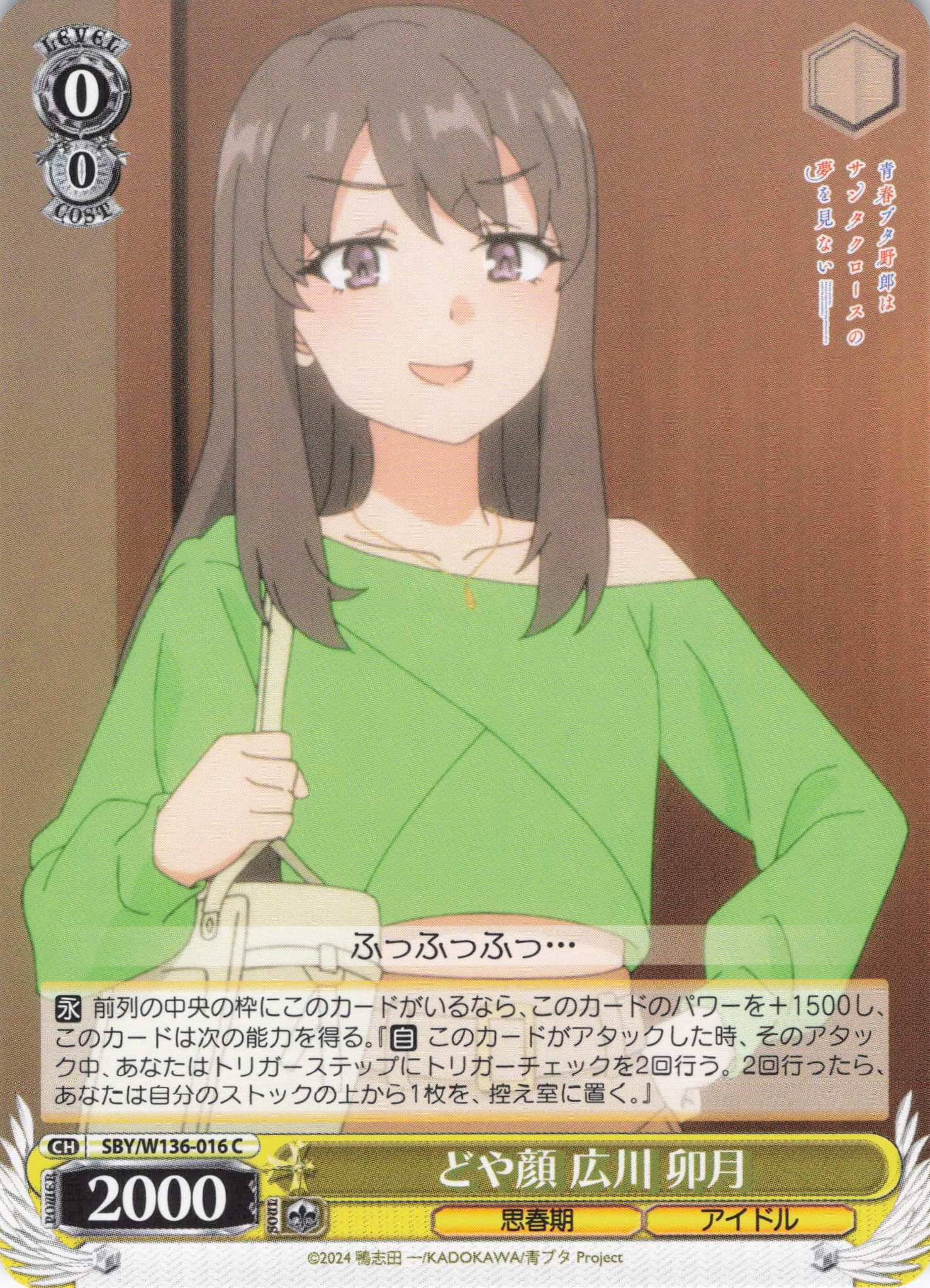 どや顔 広川 卯月(C)(SBY/W136-016)